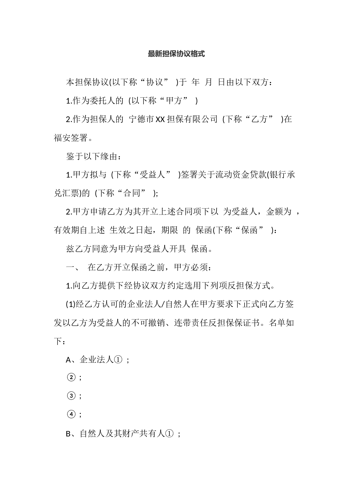 最新担保协议格式.docx 第1页