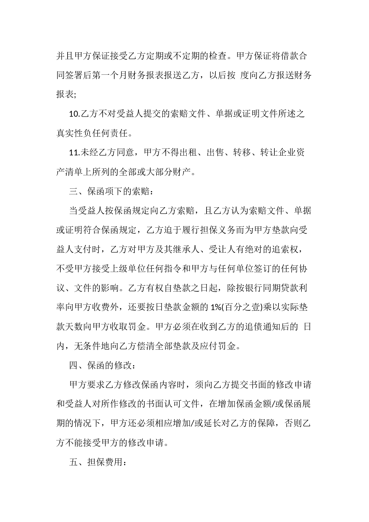 最新担保协议格式.docx 第4页