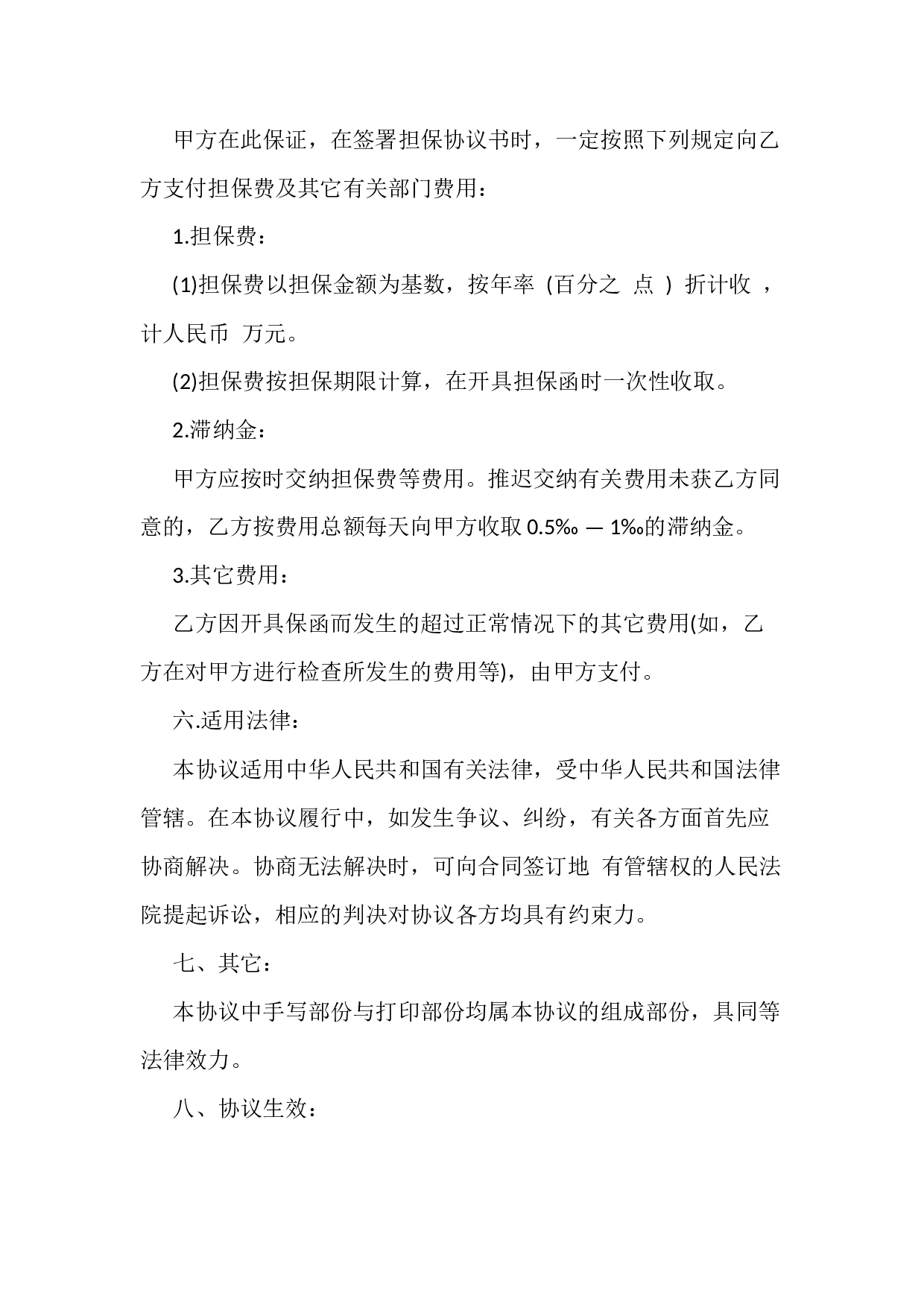 最新担保协议格式.docx 第5页