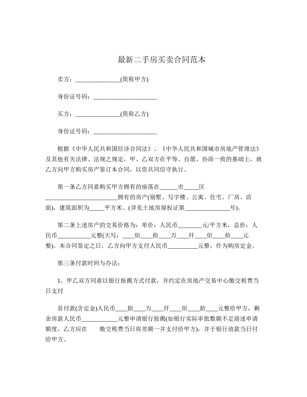 最新二手房买卖合同.doc 第1页