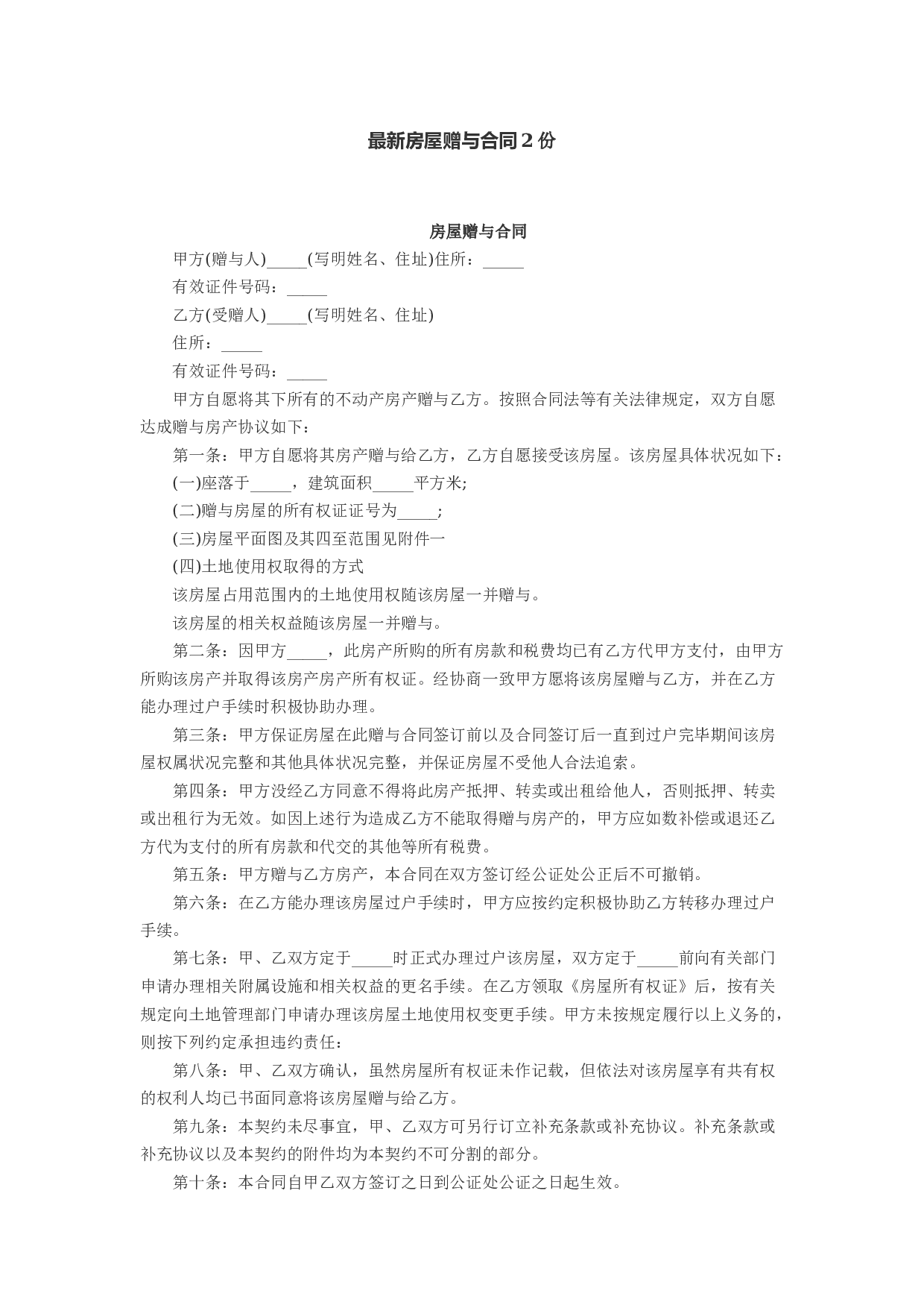 最新房屋赠与合同2份.docx 第1页