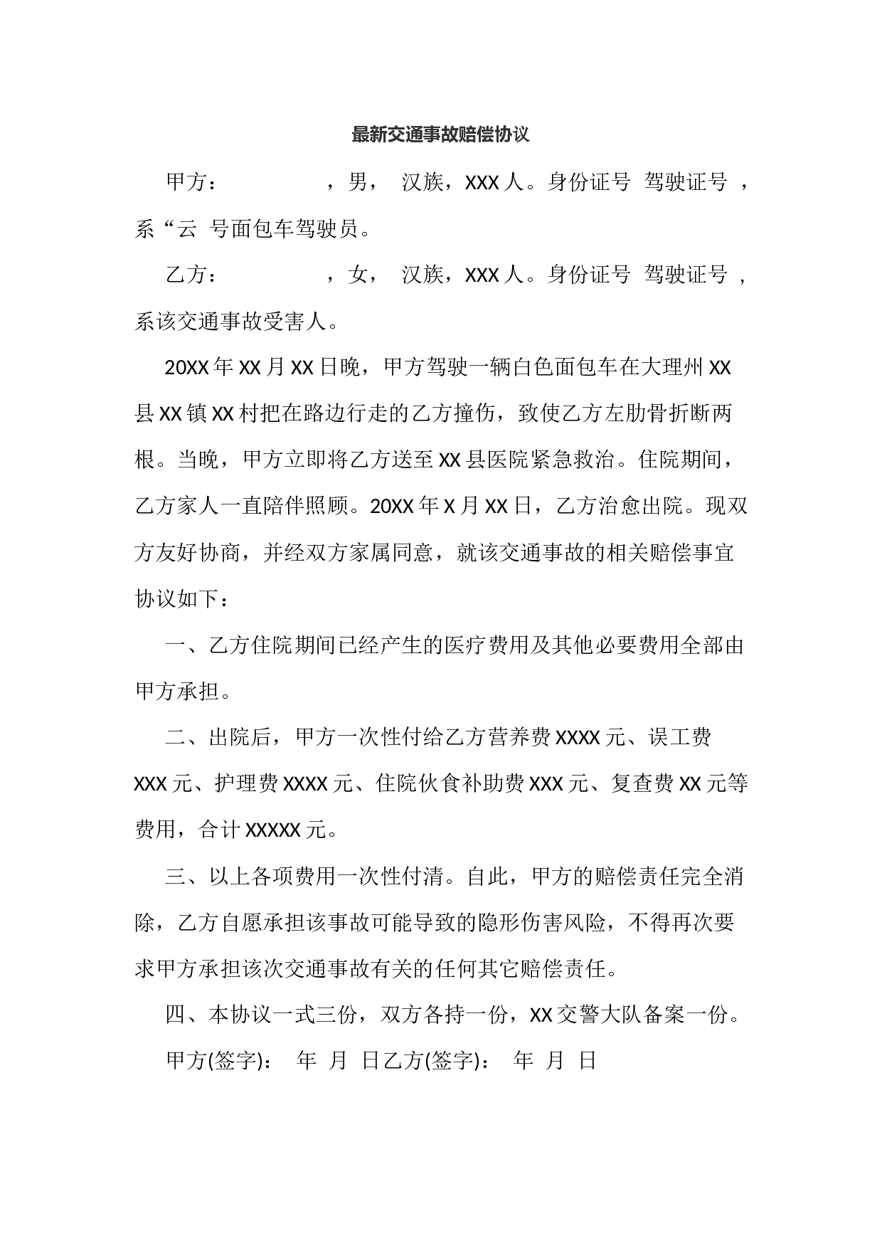 最新交通事故赔偿协议.docx 第1页