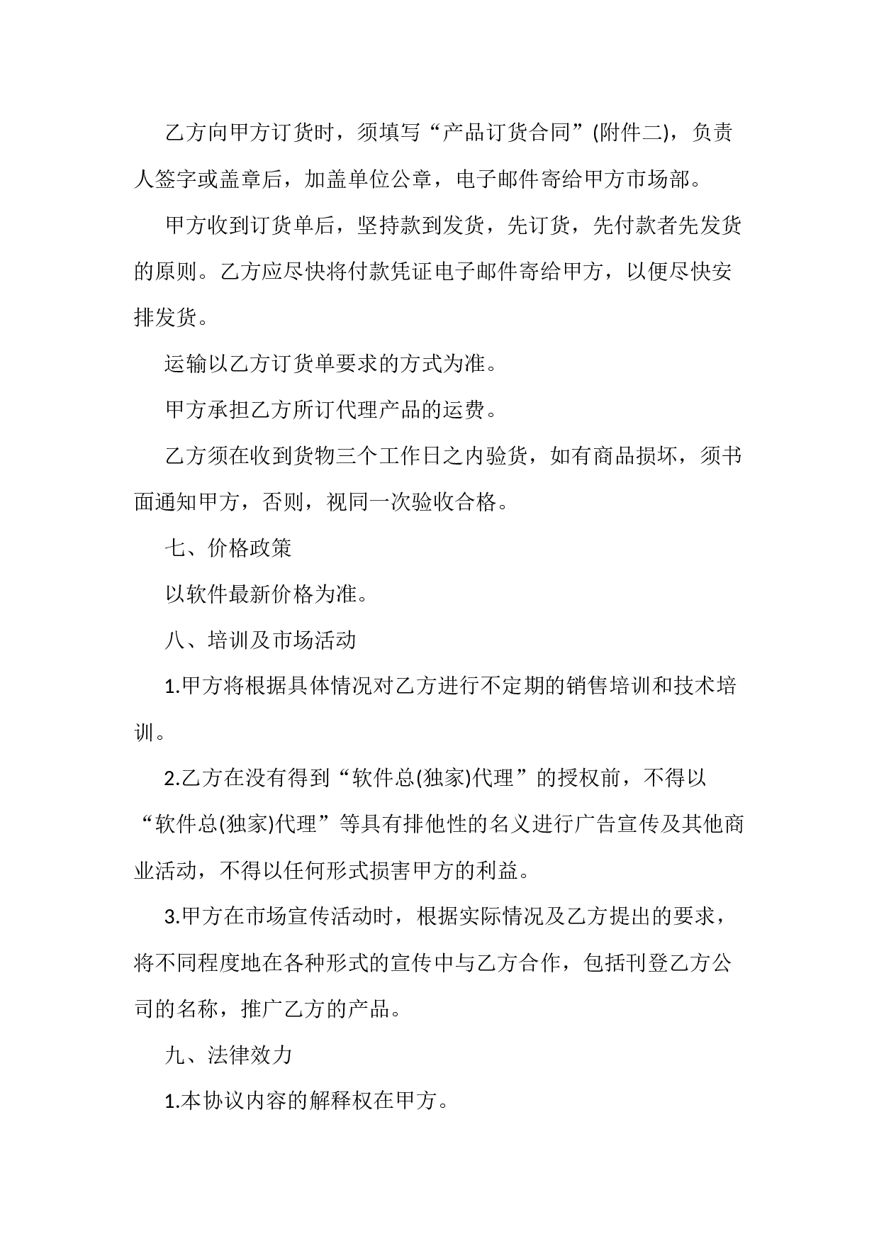 最新软件代理合同.docx 第4页