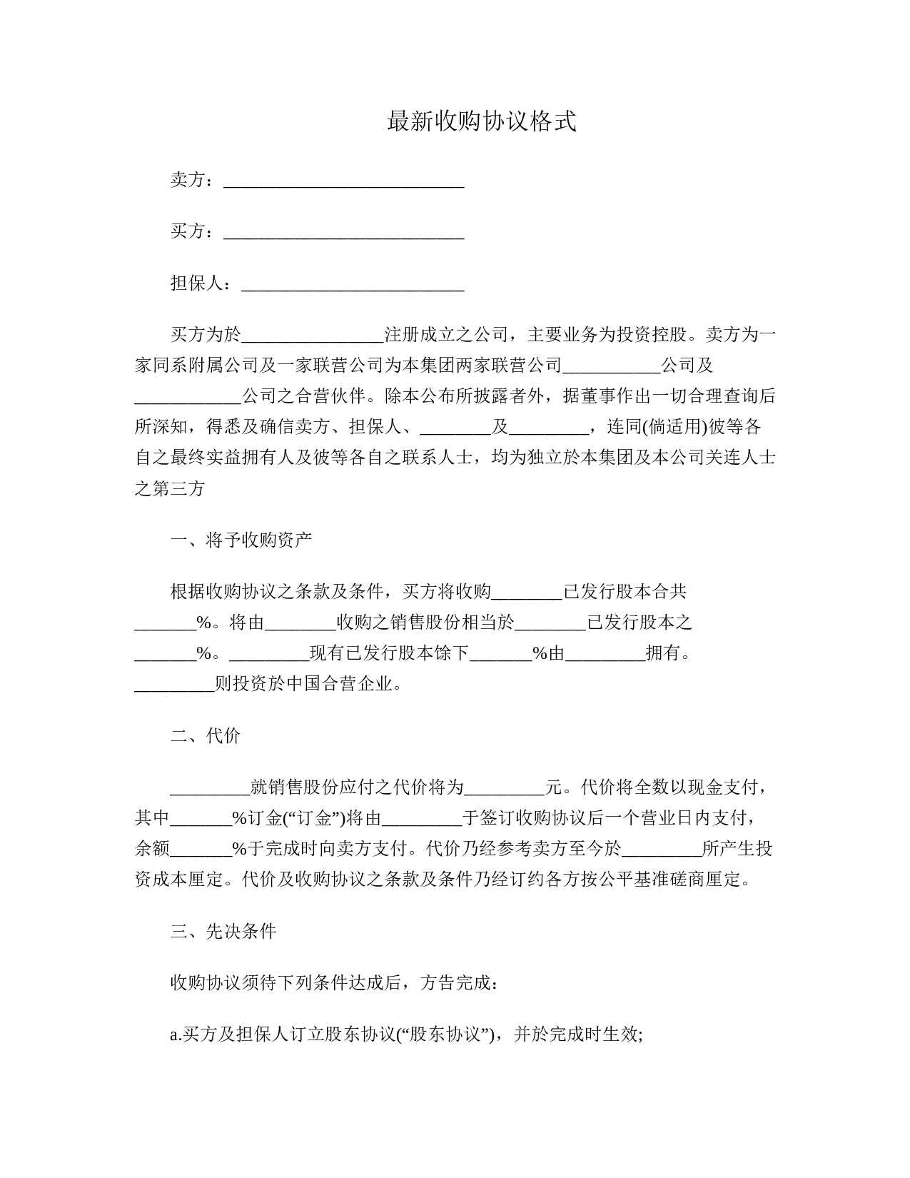 最新收购协议.doc 第1页