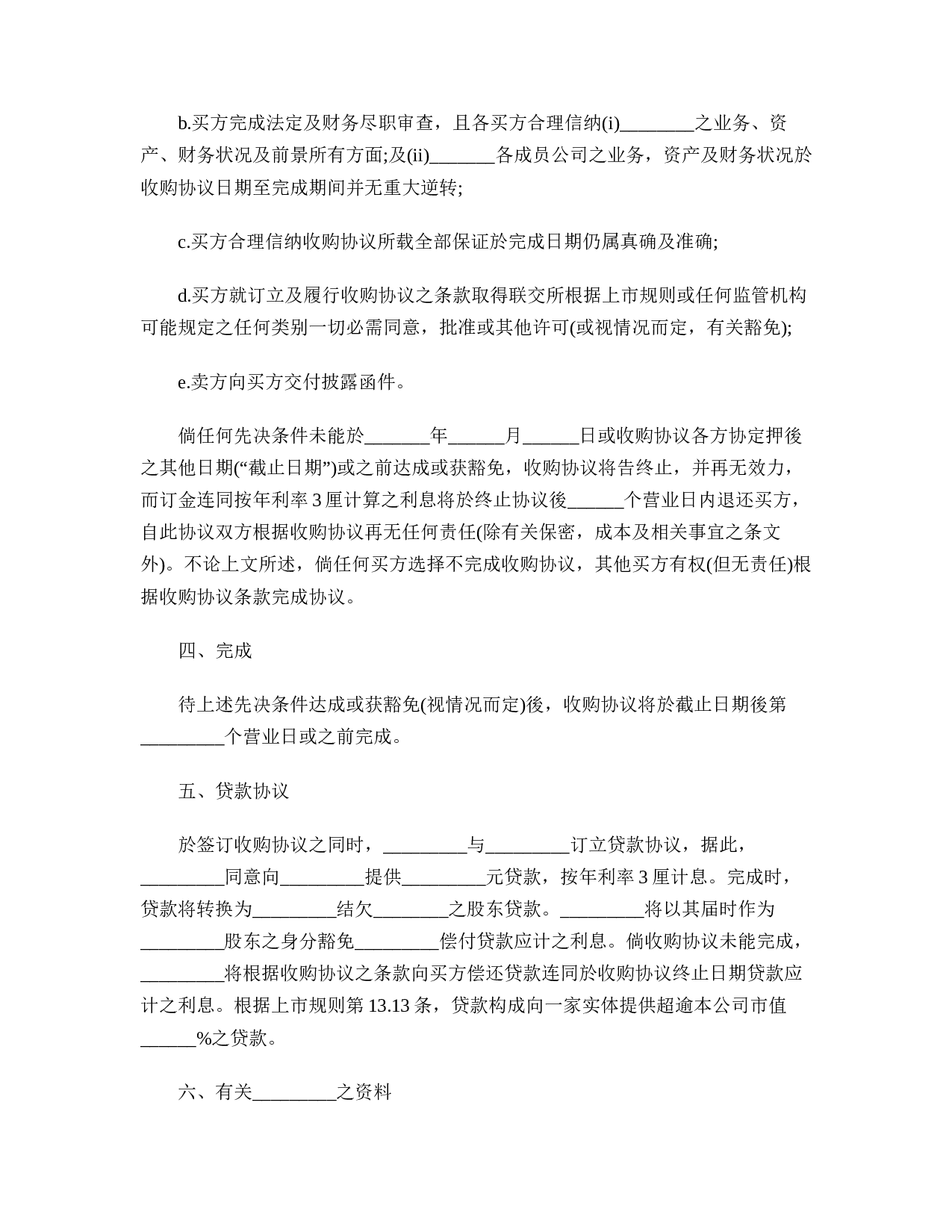 最新收购协议.doc 第2页