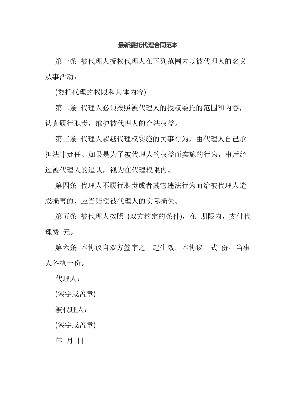 最新委托代理合同范本.docx 第1页