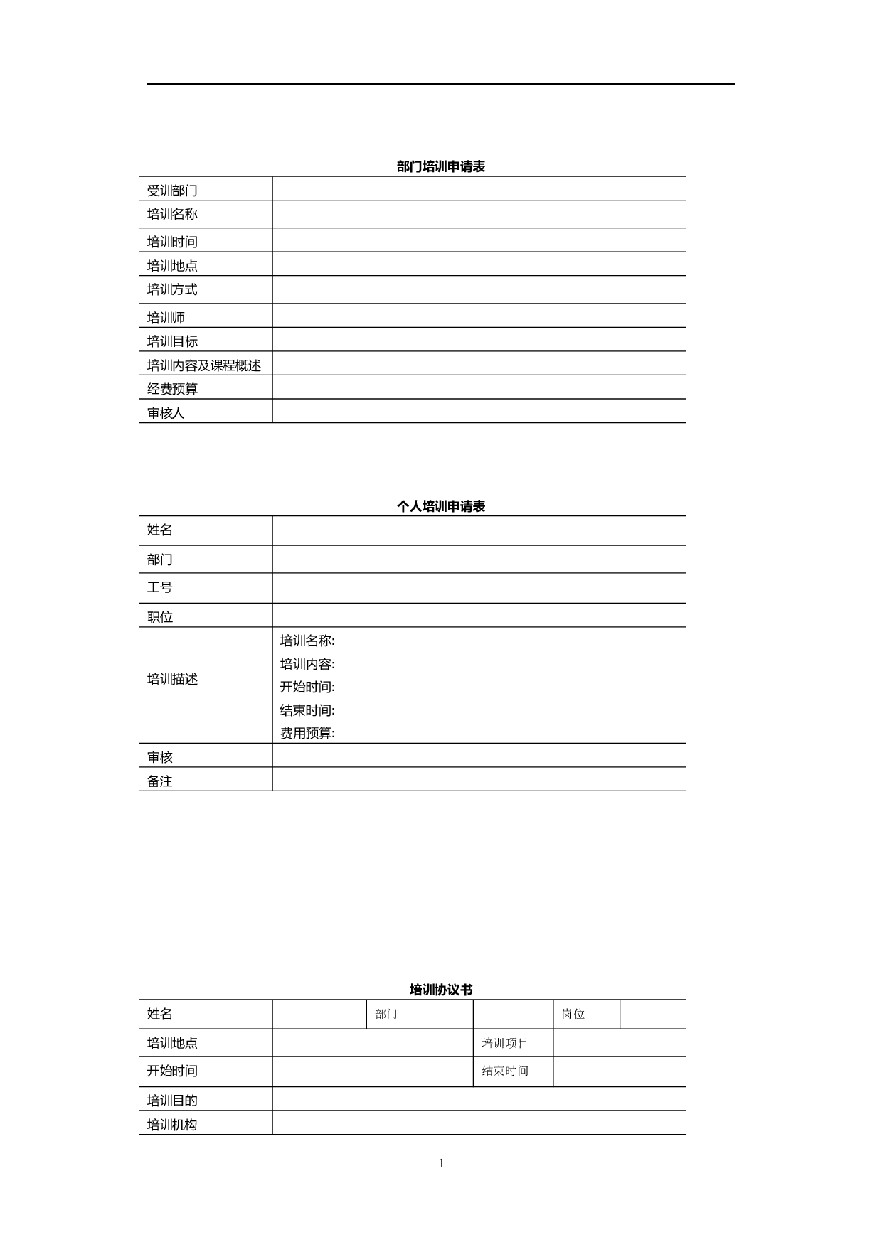员工培训表格大全 30页.doc 第1页