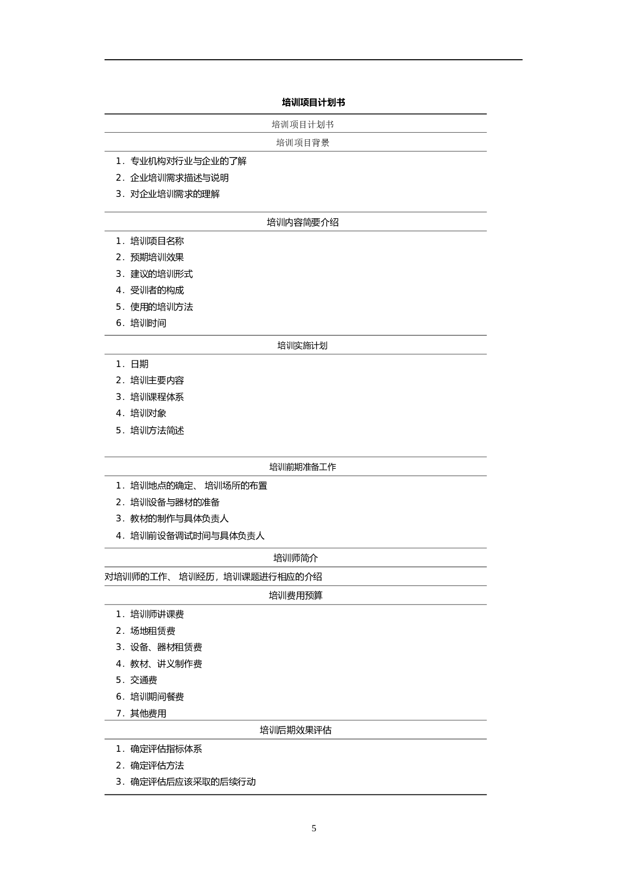 员工培训表格大全 30页.doc 第5页