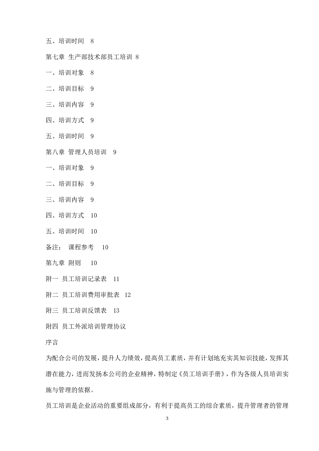 员工培训管理手册(内附表格) 26页.doc 第4页