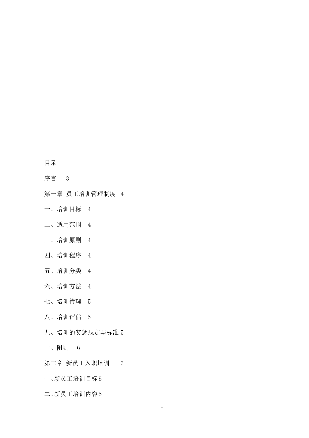 员工培训管理手册(内附表格) 26页.doc 第2页