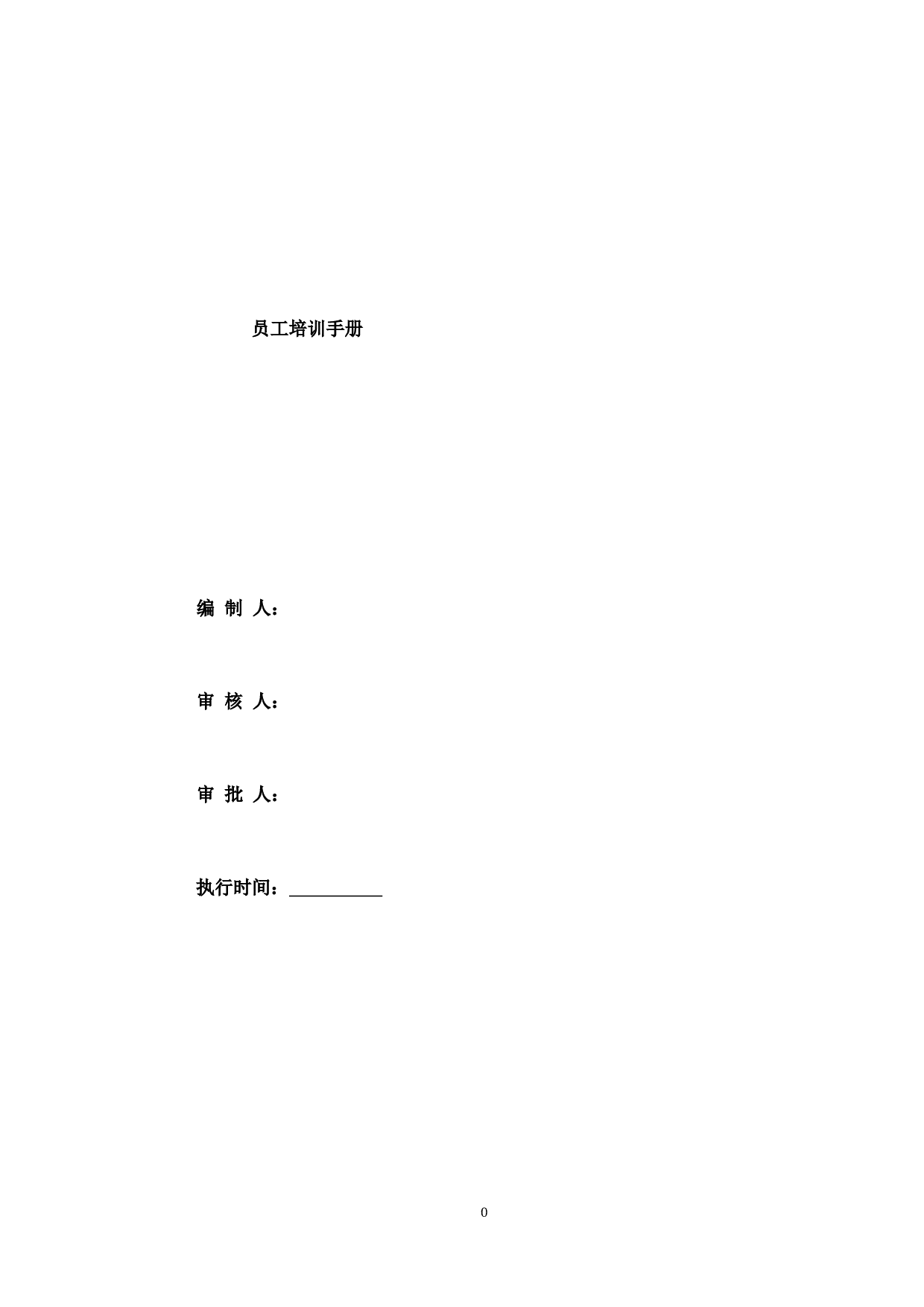 员工培训管理手册(内附表格) 26页.doc 第1页