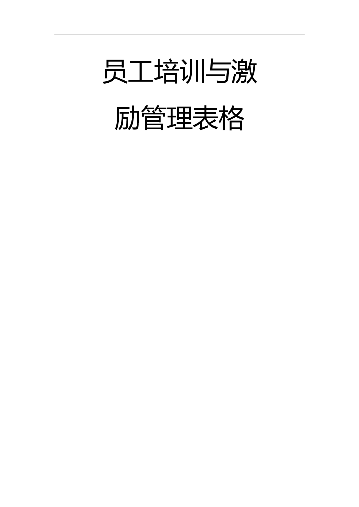 员工培训与激励管理表格 31页.doc 第1页