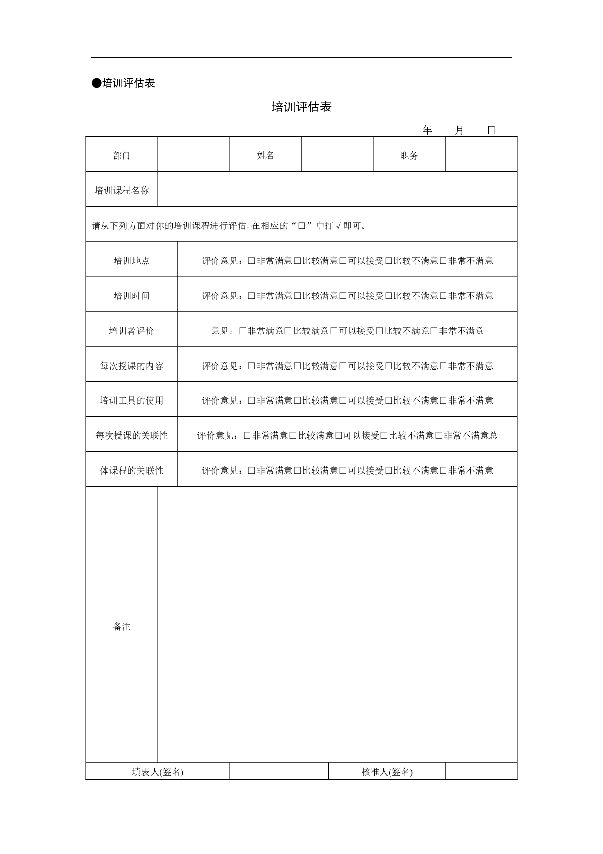 员工培训与激励管理表格 31页.doc 第2页
