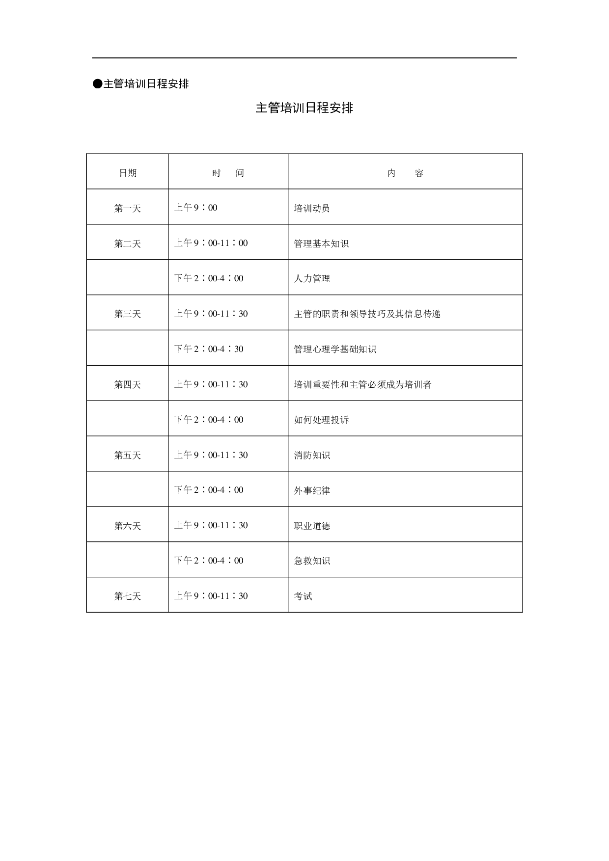 员工培训与激励管理表格 31页.doc 第3页