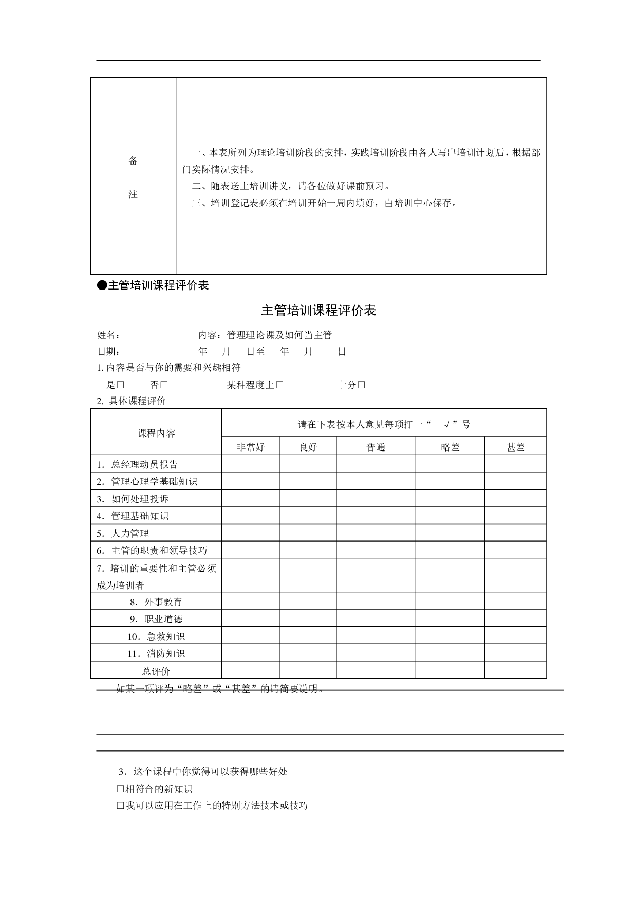 员工培训与激励管理表格 31页.doc 第4页