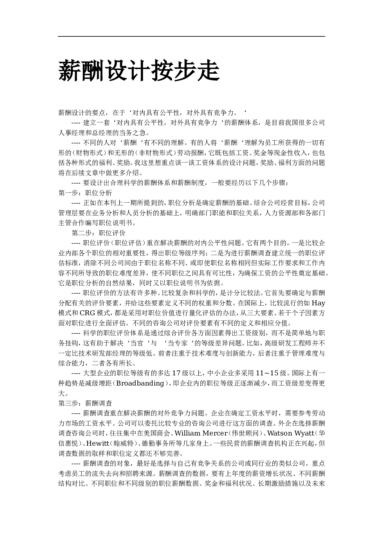 【方法】薪酬设计按步走-231页(1).doc 第1页