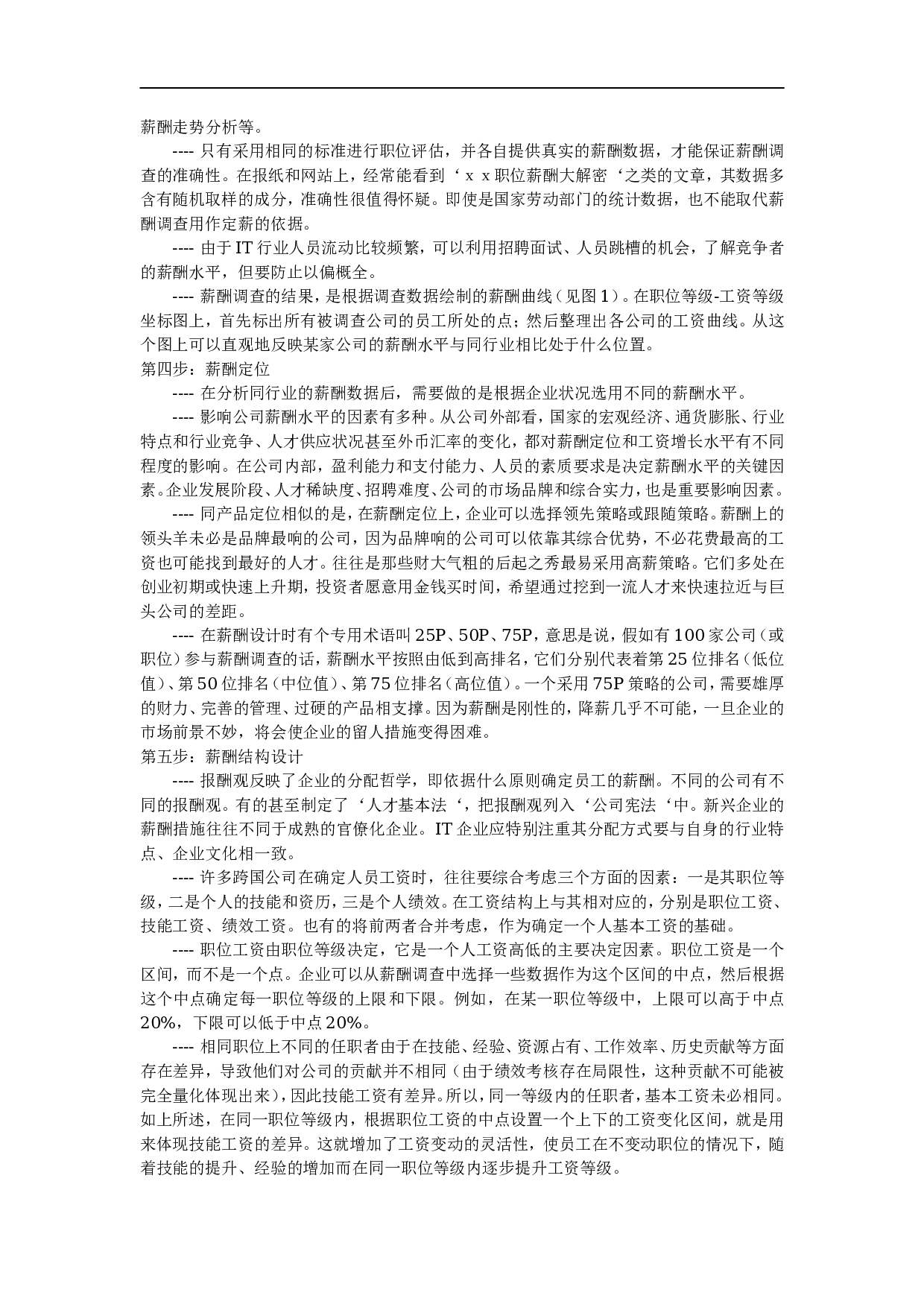 【方法】薪酬设计按步走-231页(1).doc 第2页