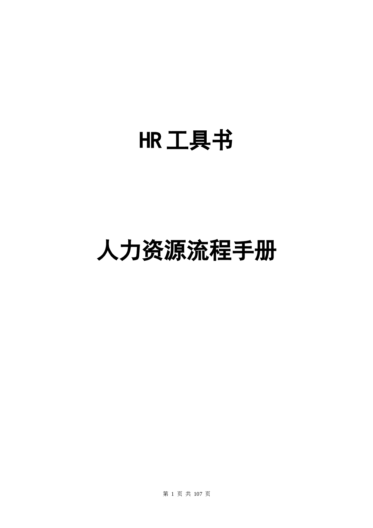 HR最全工具书(人力资源流程手册) 98页(1).doc 第1页