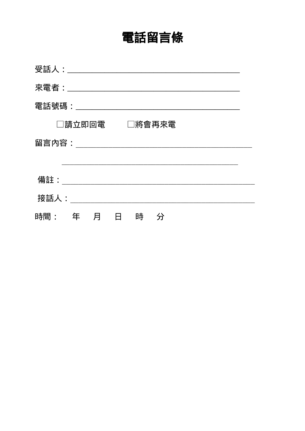 电话留言条.doc 第1页