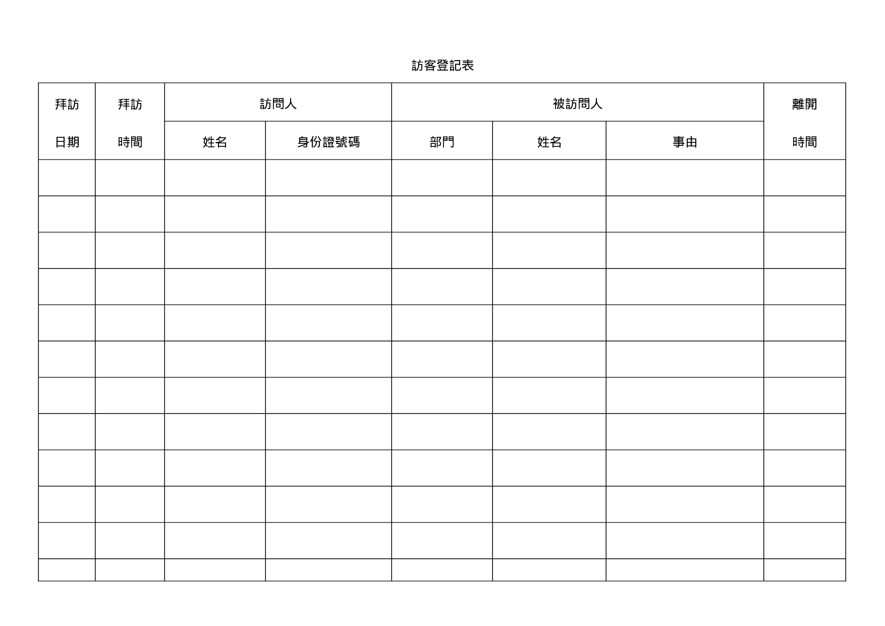 访客登记表.doc 第1页