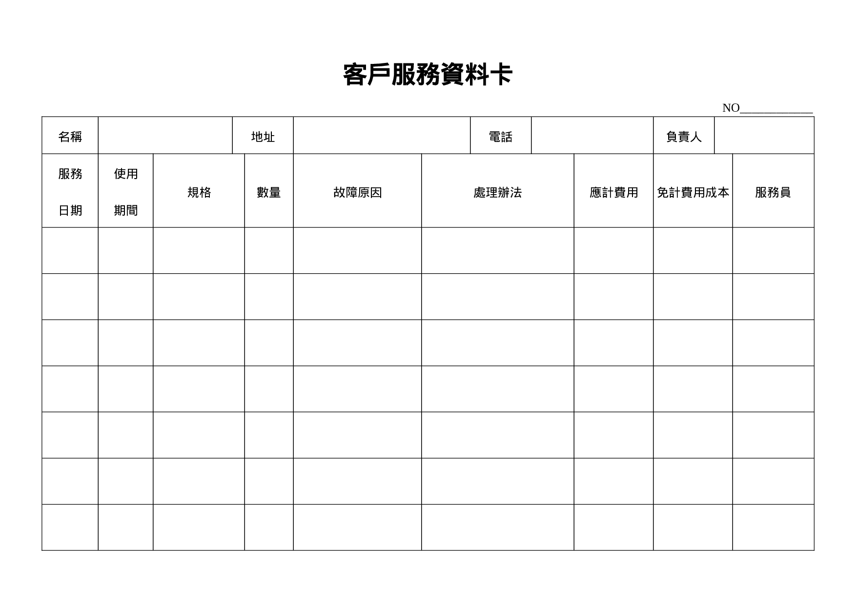 客户服务资料卡.doc 第1页