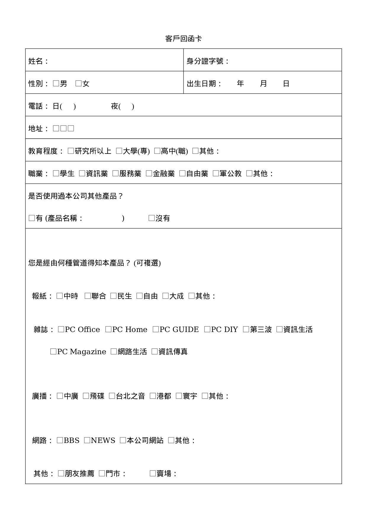 客户回函卡.doc 第1页