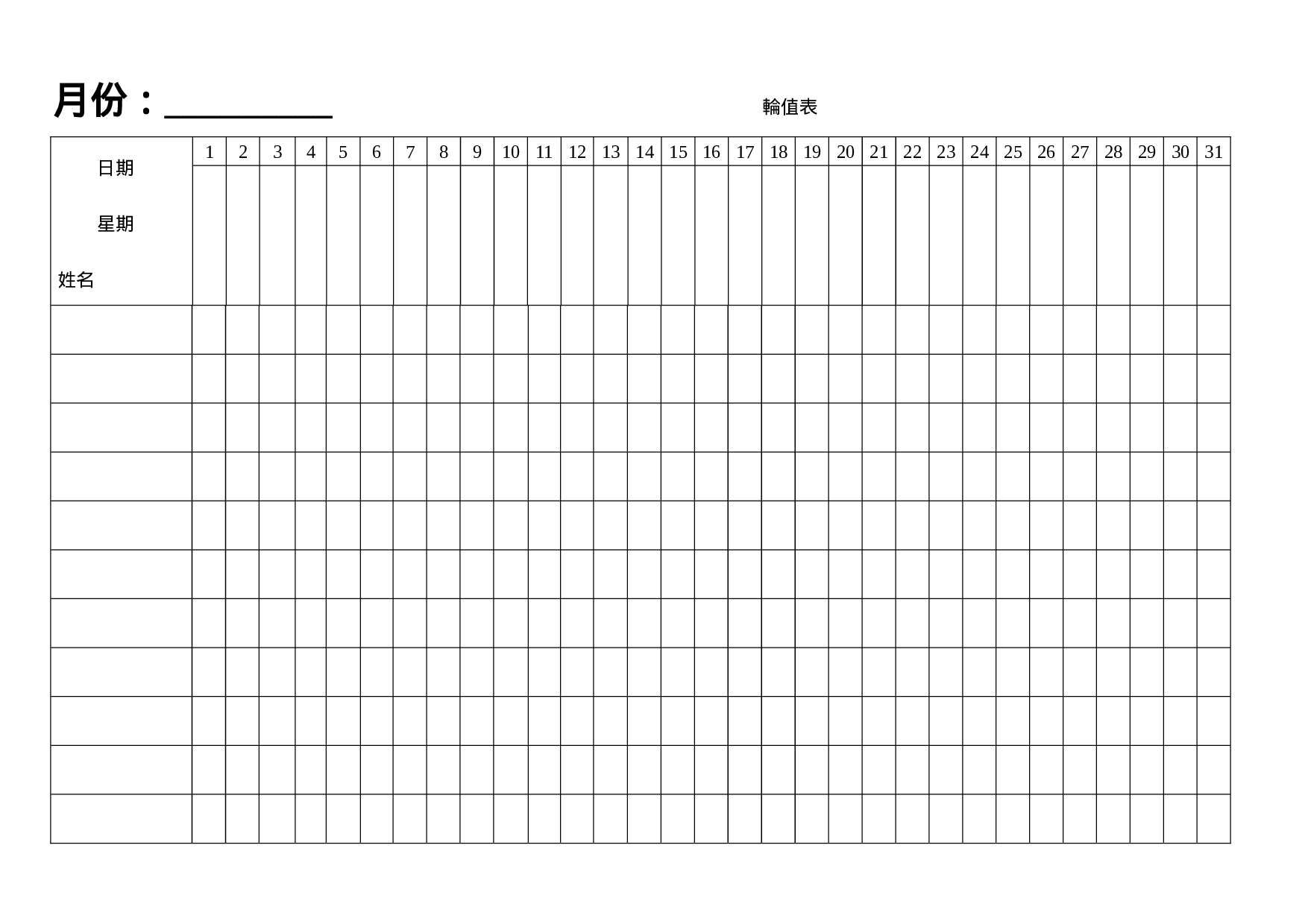 轮值表.doc 第1页