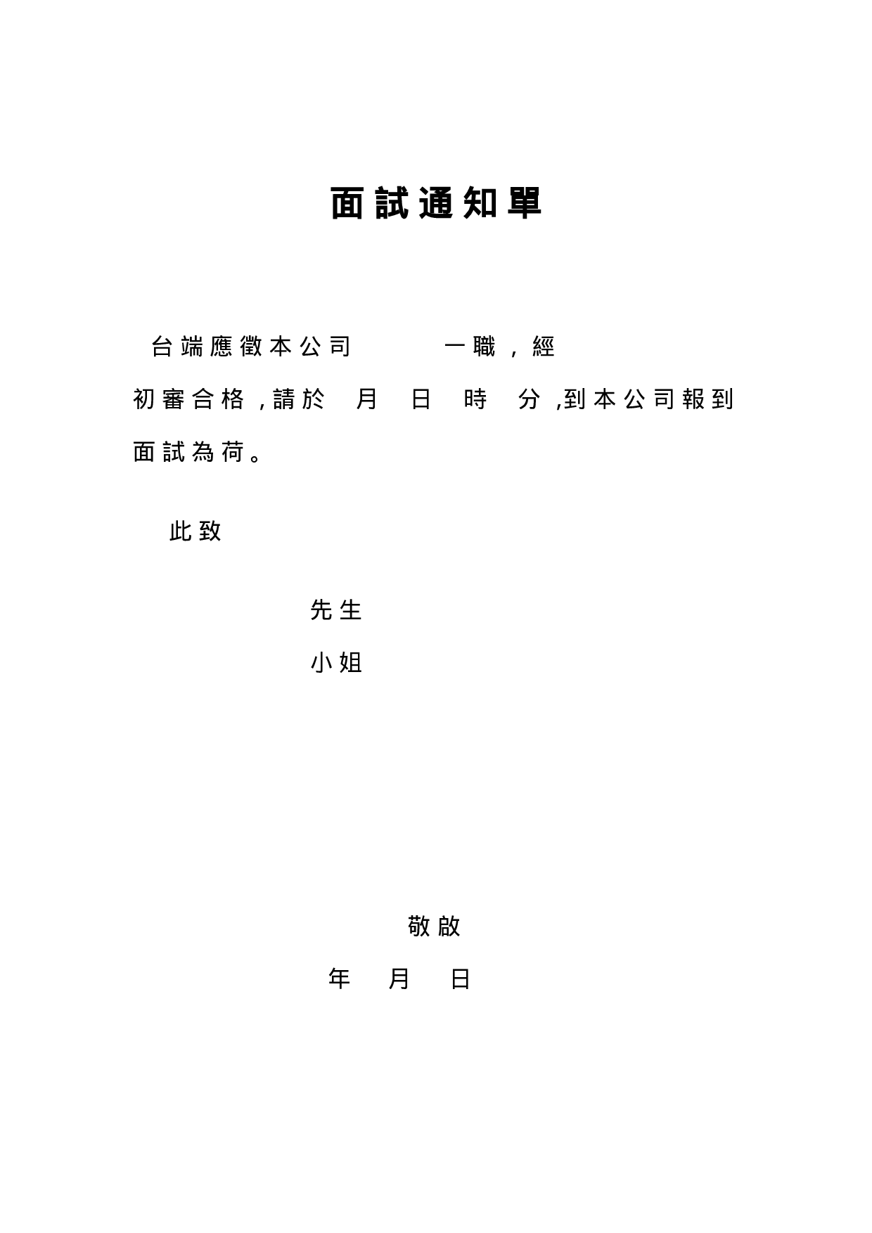 面试通知单.doc 第1页