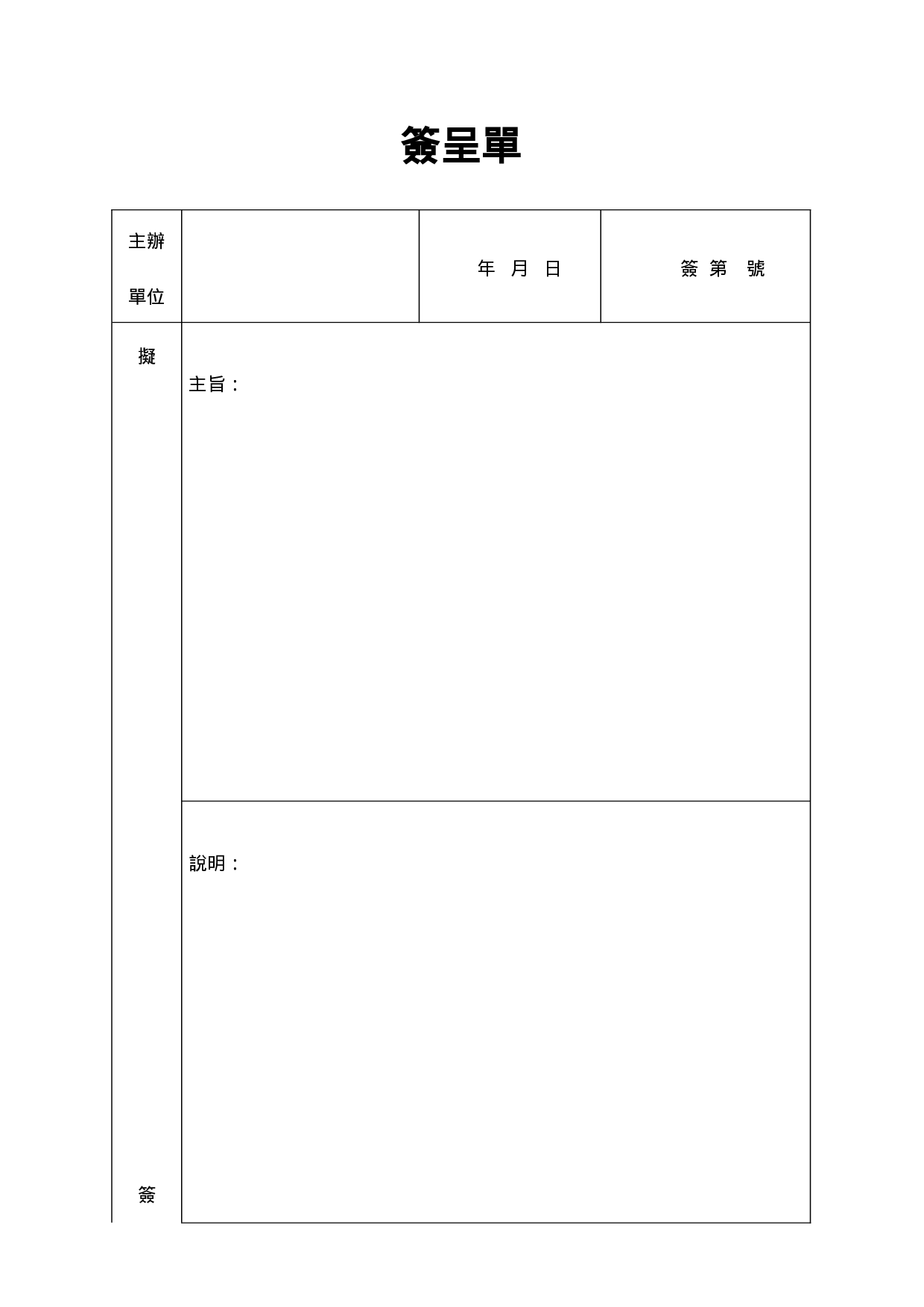 签呈单.doc 第1页