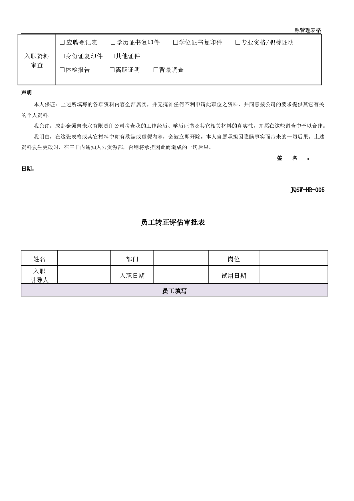 人力资源部常用表格 30页.doc 第5页