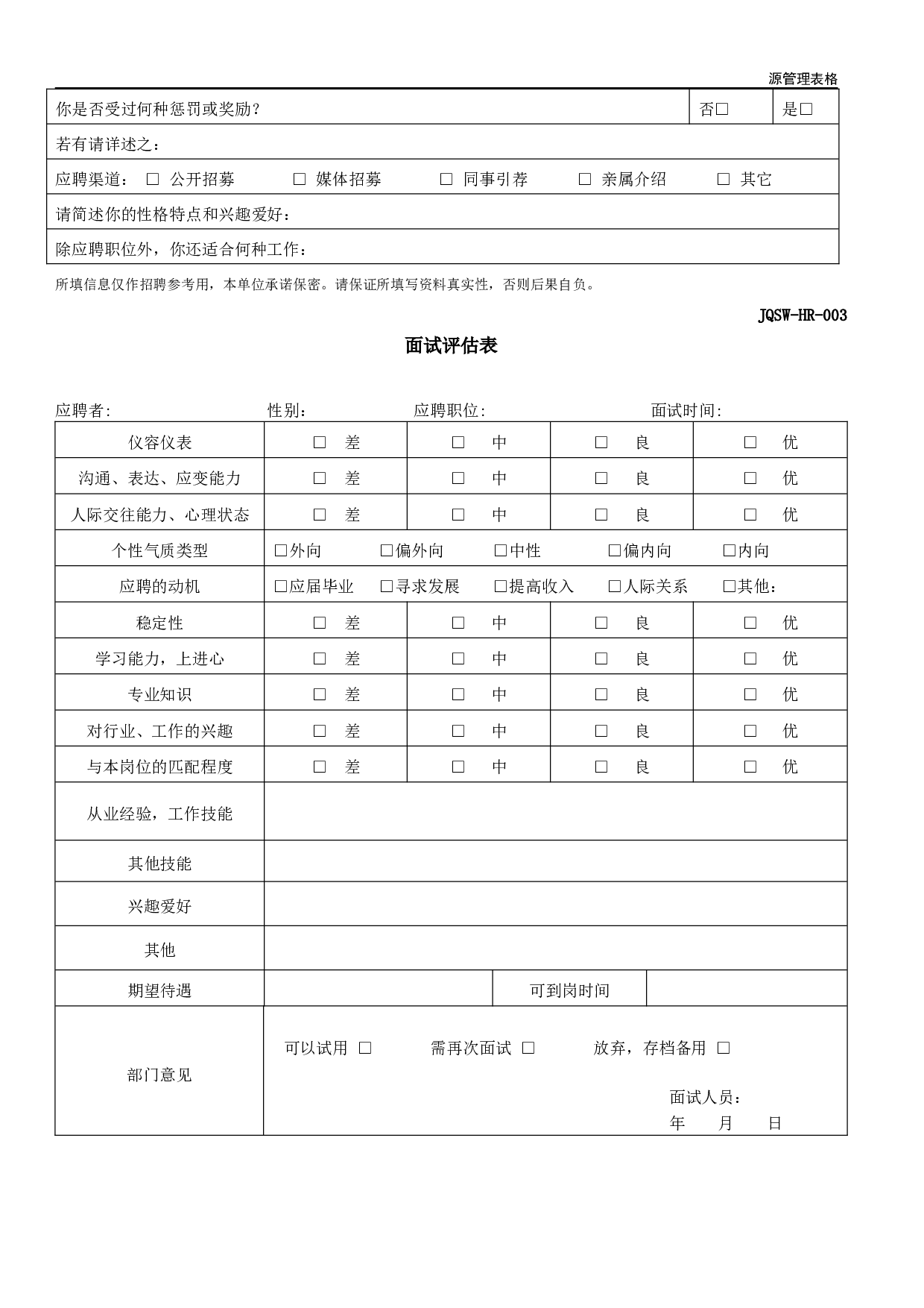 人力资源部常用表格 30页.doc 第3页