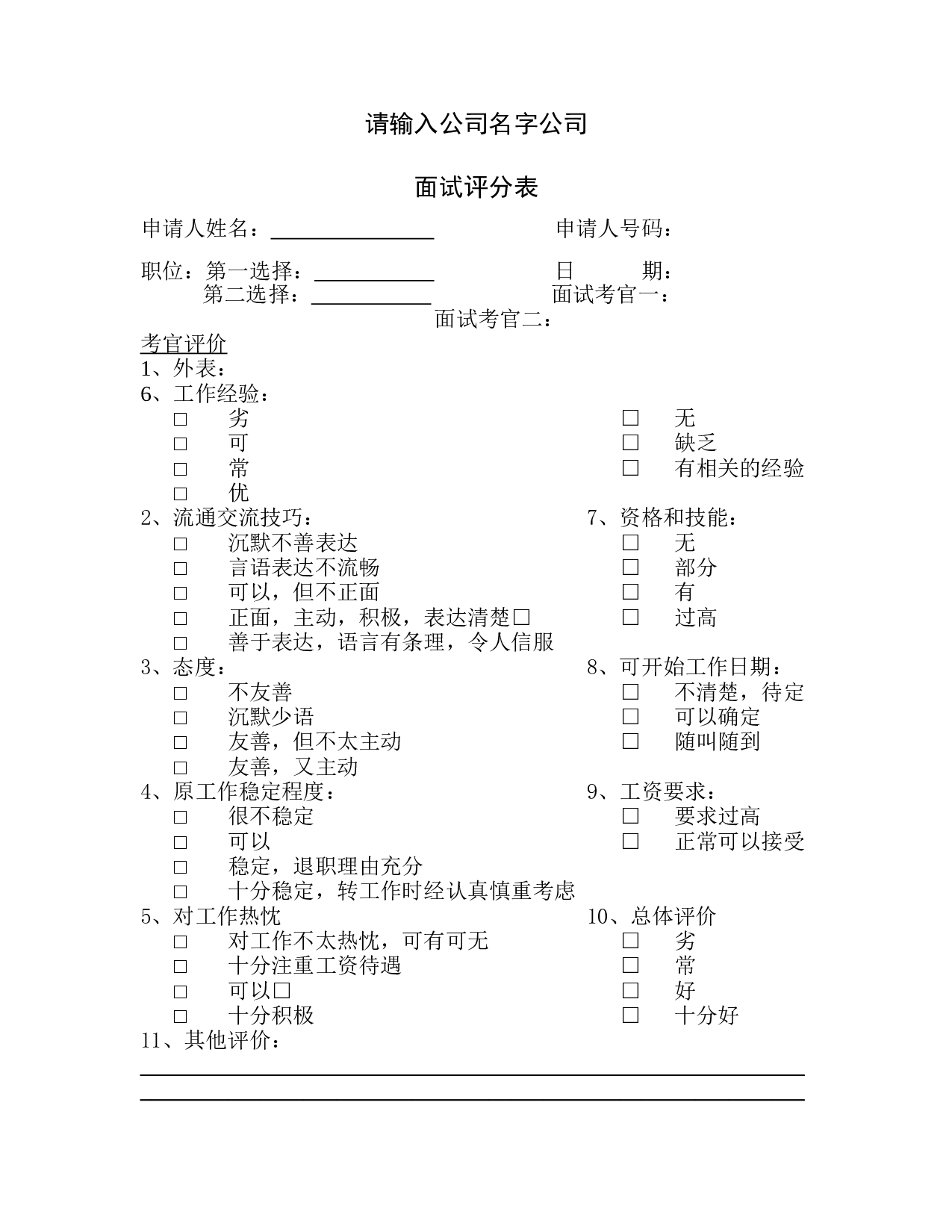人力资源部使用表格大全 34页.doc 第5页