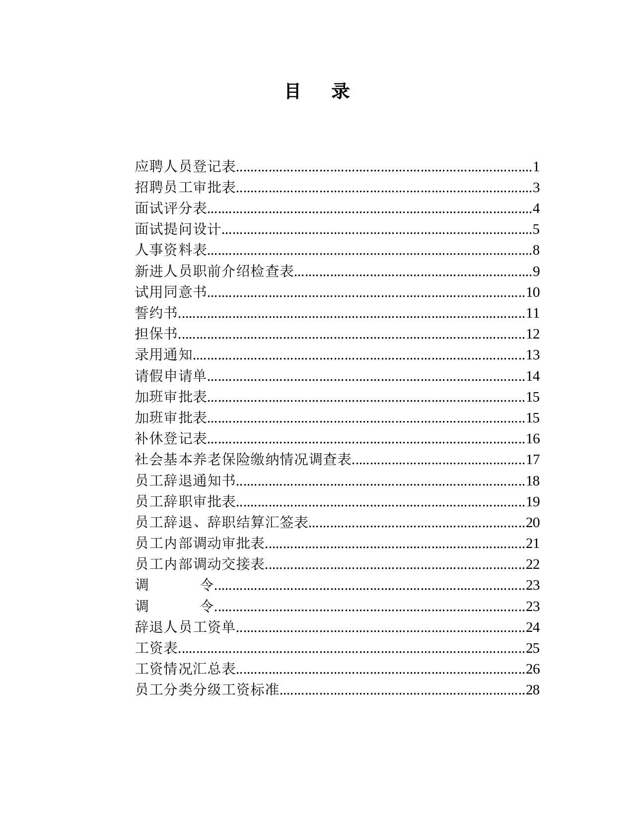 人力资源部使用表格大全 34页.doc 第2页