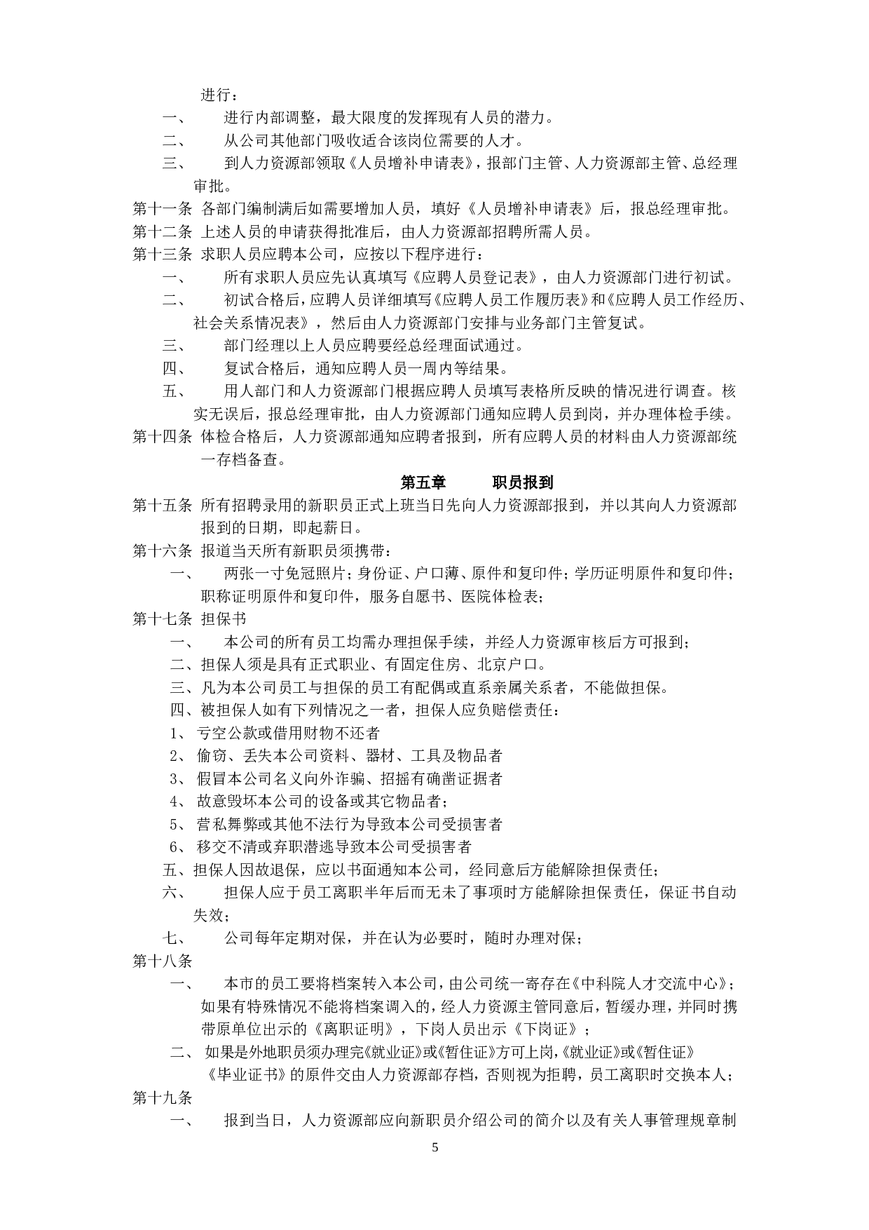 人力资源六大模块及全套管理表格 80页.doc 第5页