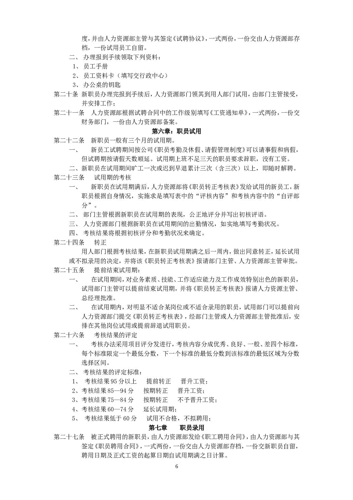 人力资源六大模块及全套管理表格 80页.doc 第6页