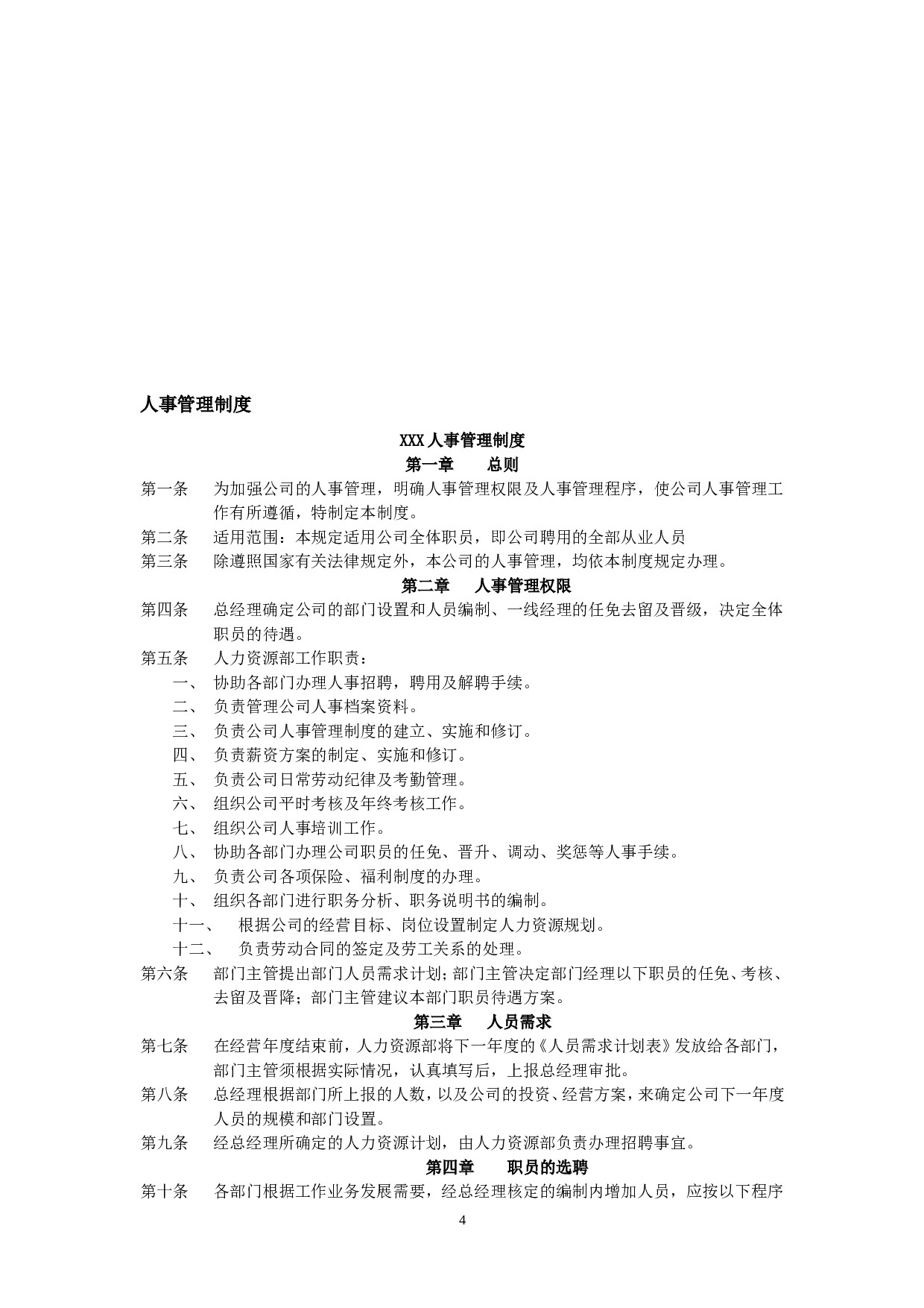 人力资源六大模块及全套管理表格 80页.doc 第4页