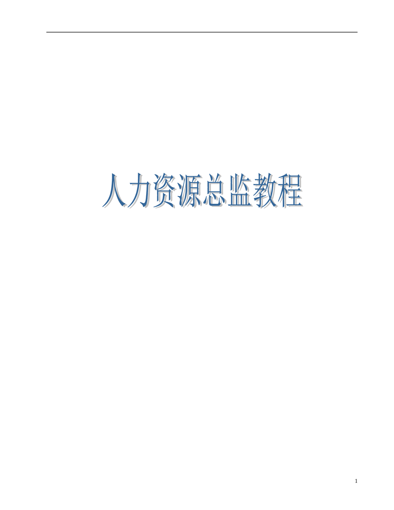 人力资源总监教程(MBA必修核心教程)-246页.doc 第1页