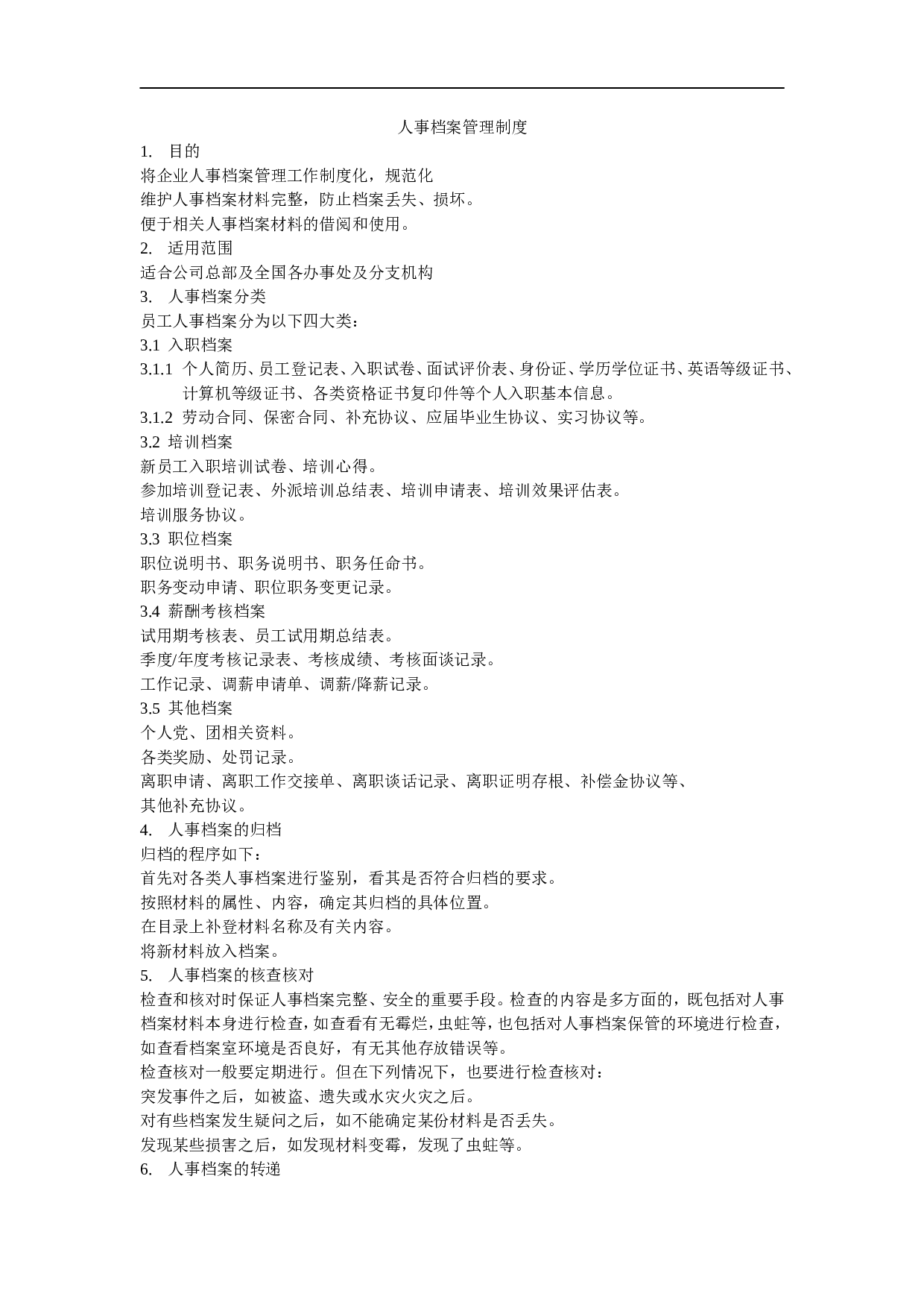 人事档案管理制度 8页.doc 第1页