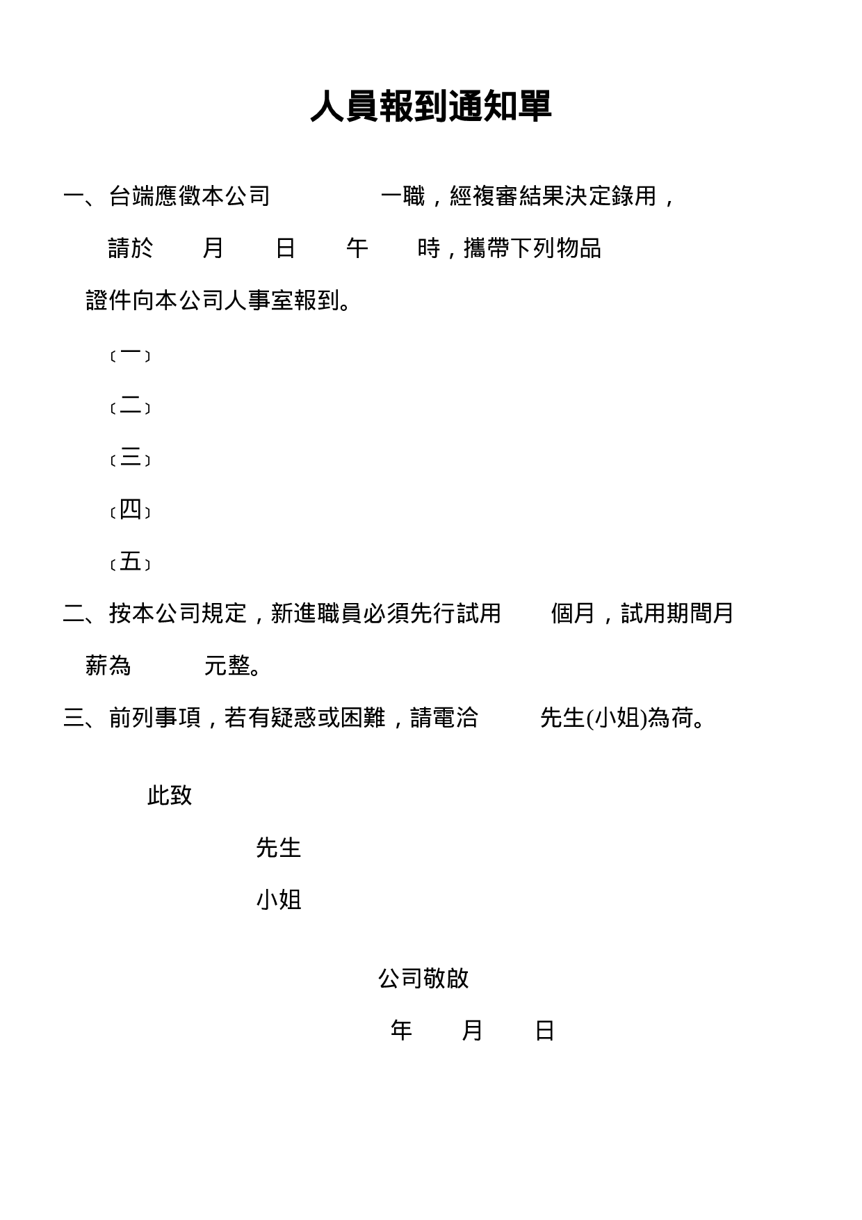 人员报到通知单.doc 第1页