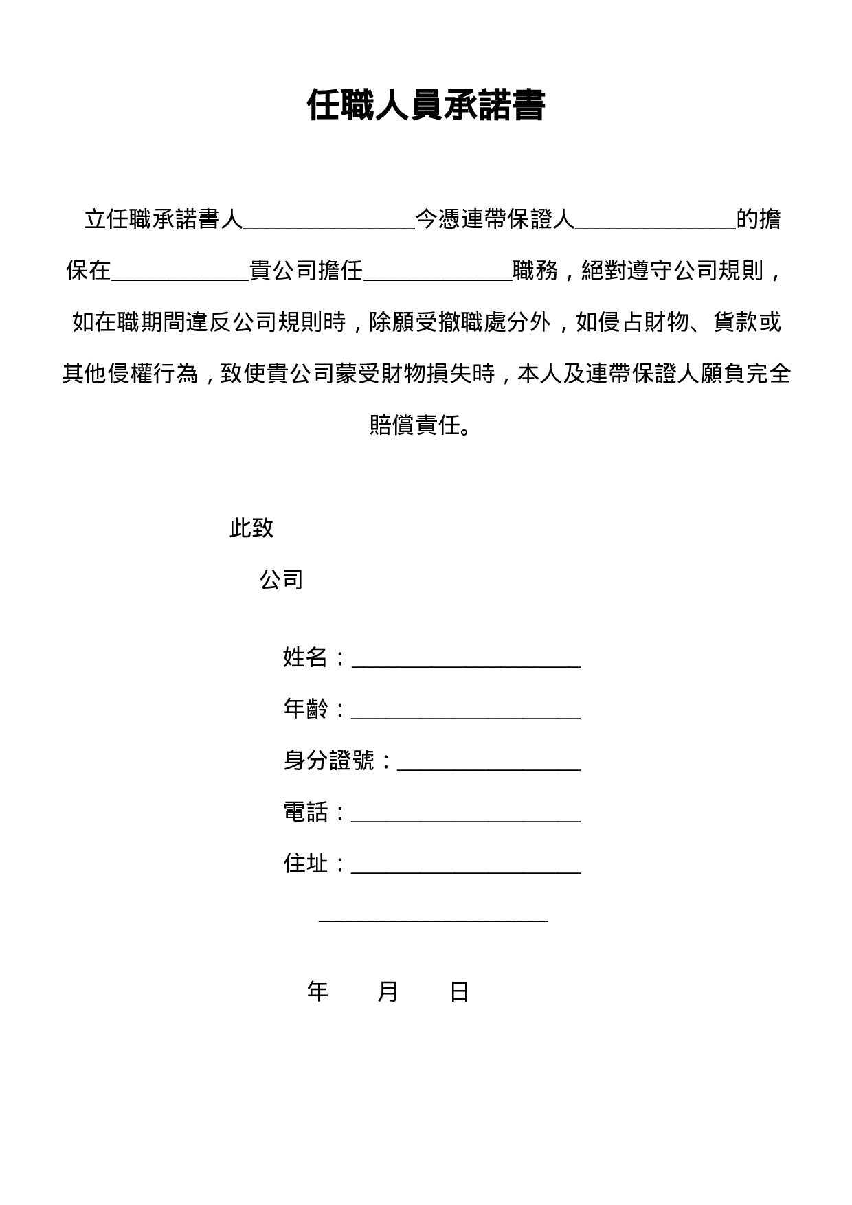 任职人员承诺书.doc 第1页