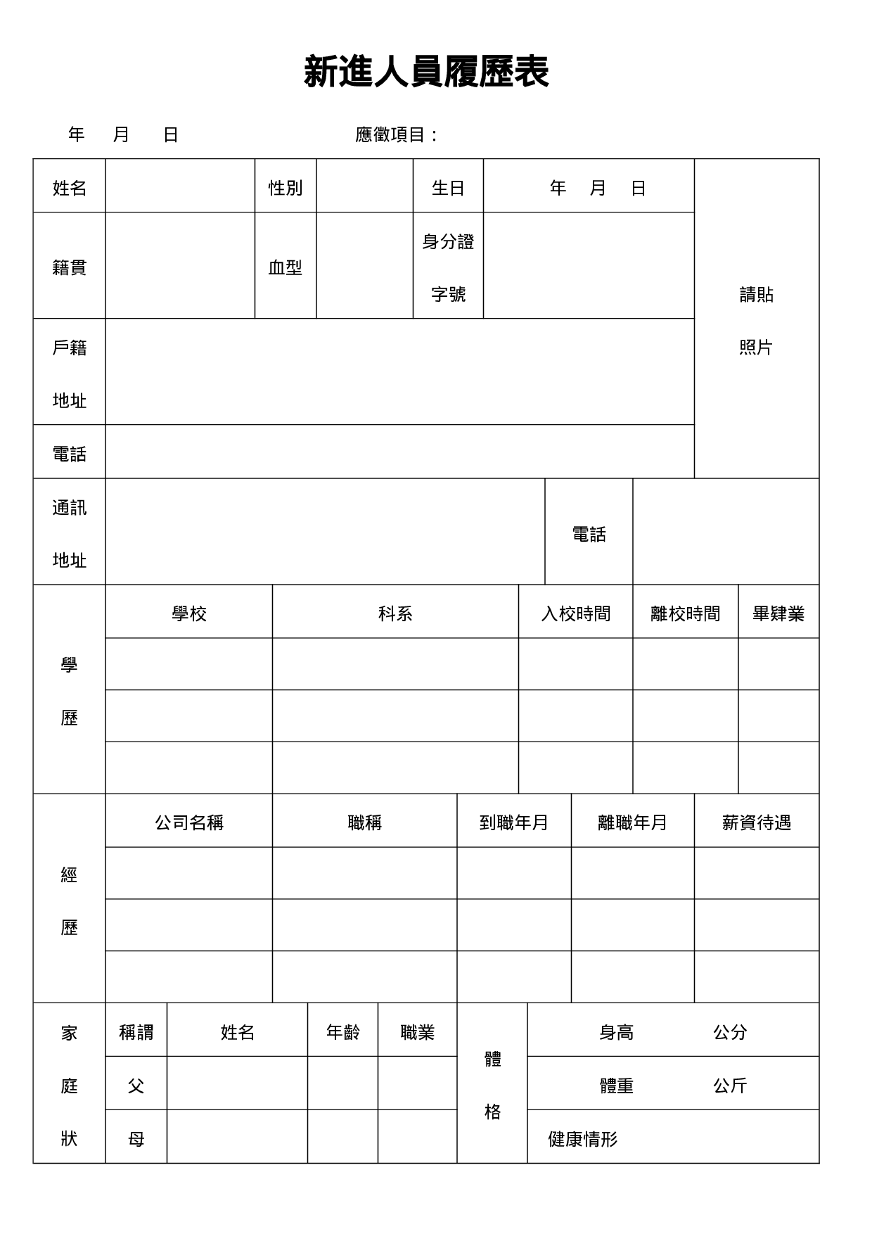 新进人员履历表.doc 第1页