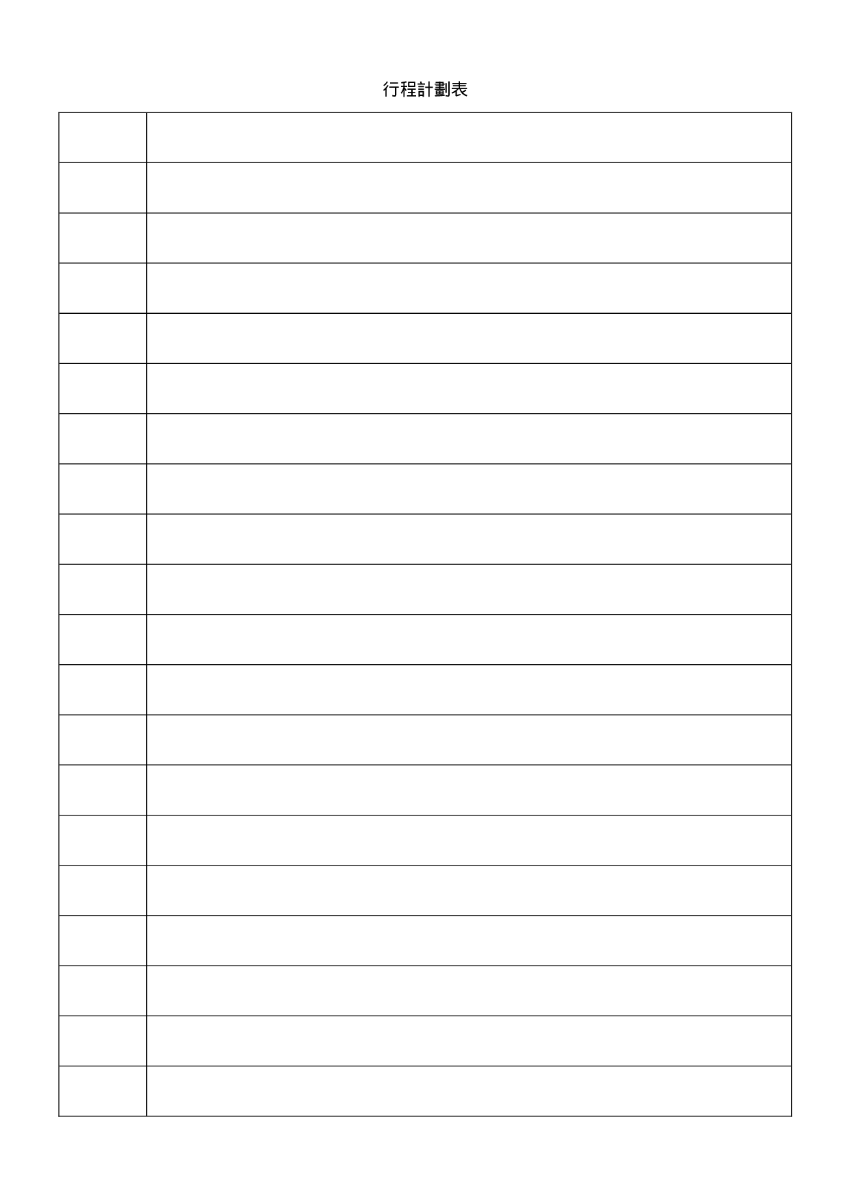 行程计划表.doc 第1页