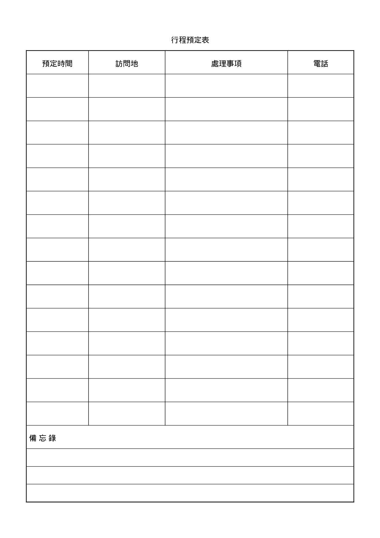 行程预定表.doc 第1页