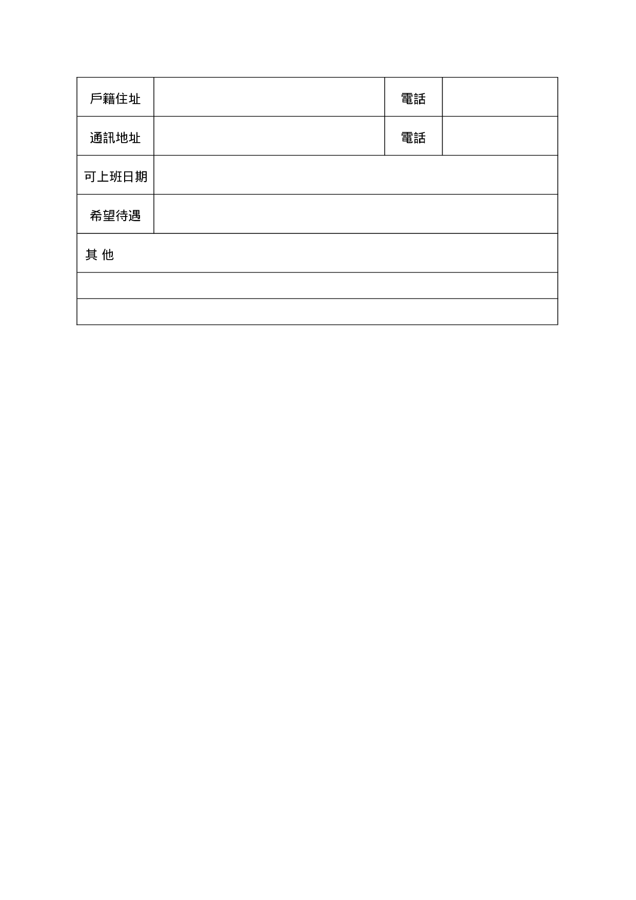 应徵人员资料表.doc 第2页