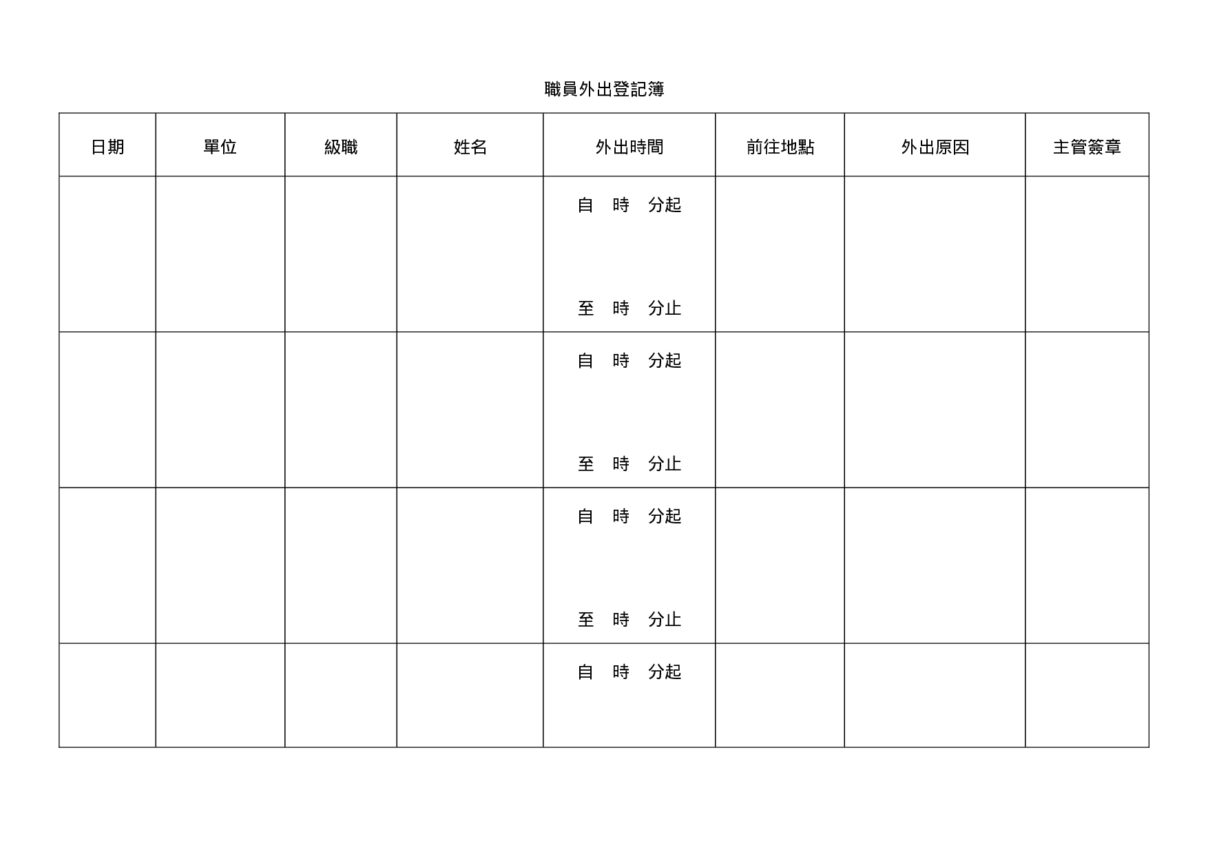 职员外出登记簿.doc 第1页