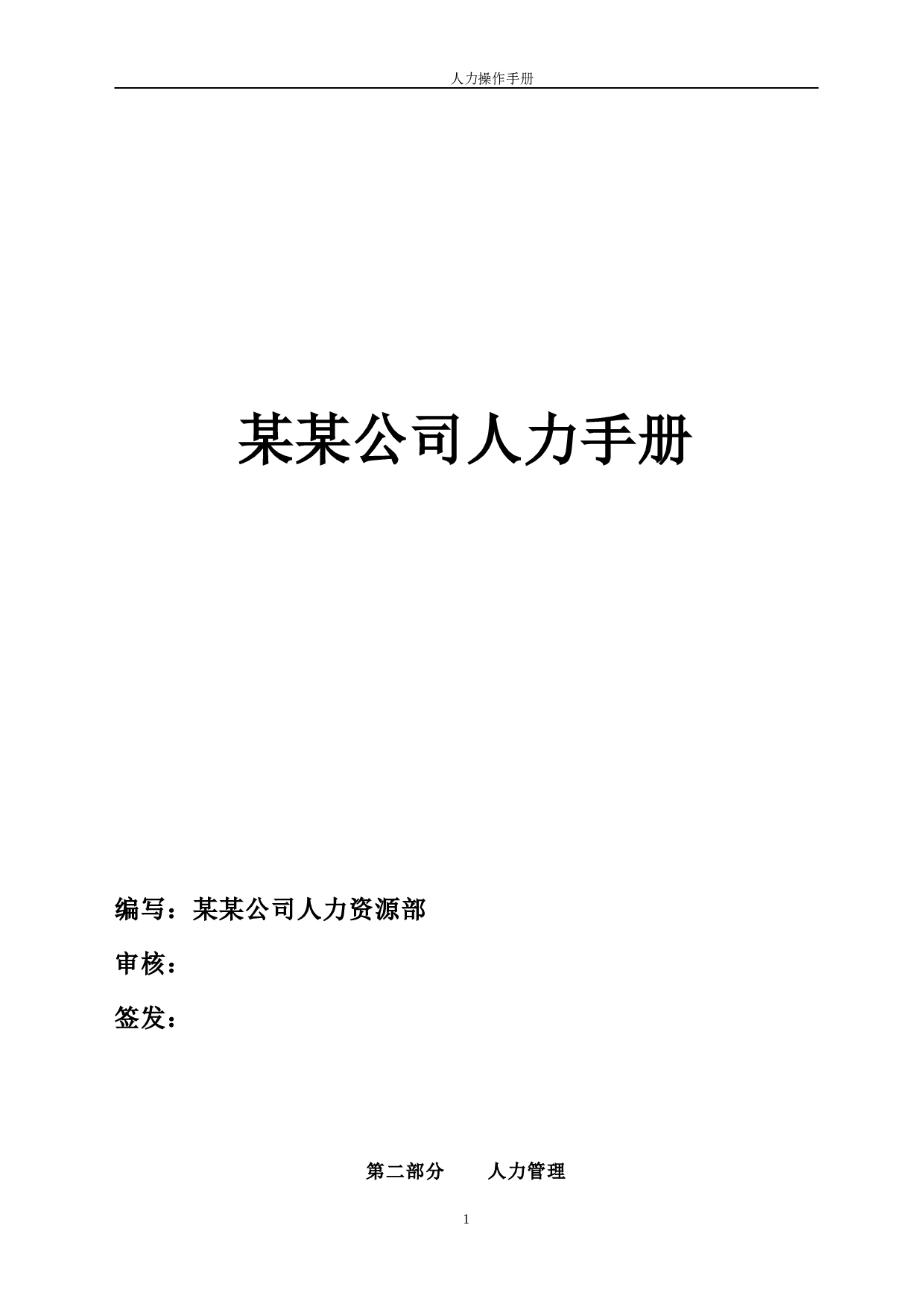 最全人力资源手册 165页.doc 第1页
