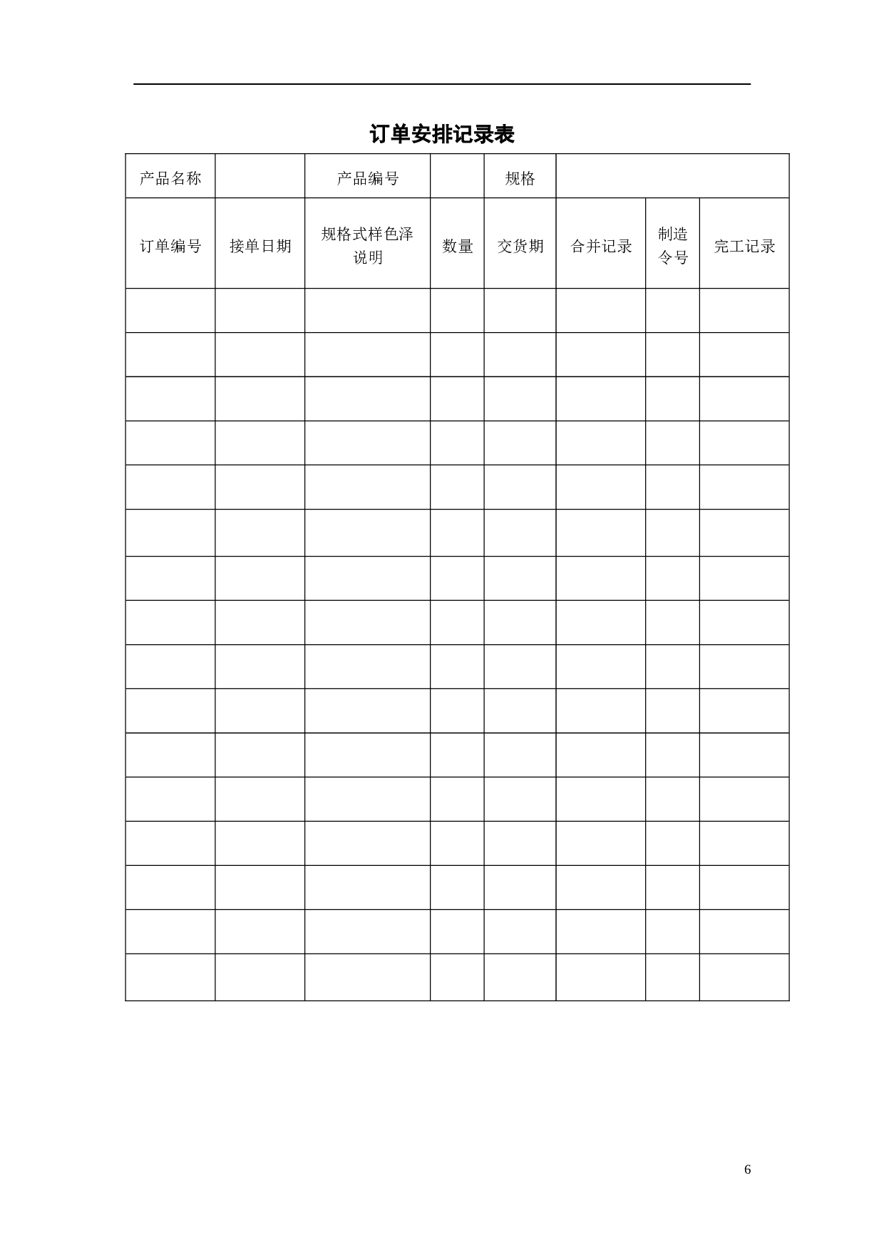 生产部门所需表格汇总 29页.doc 第6页