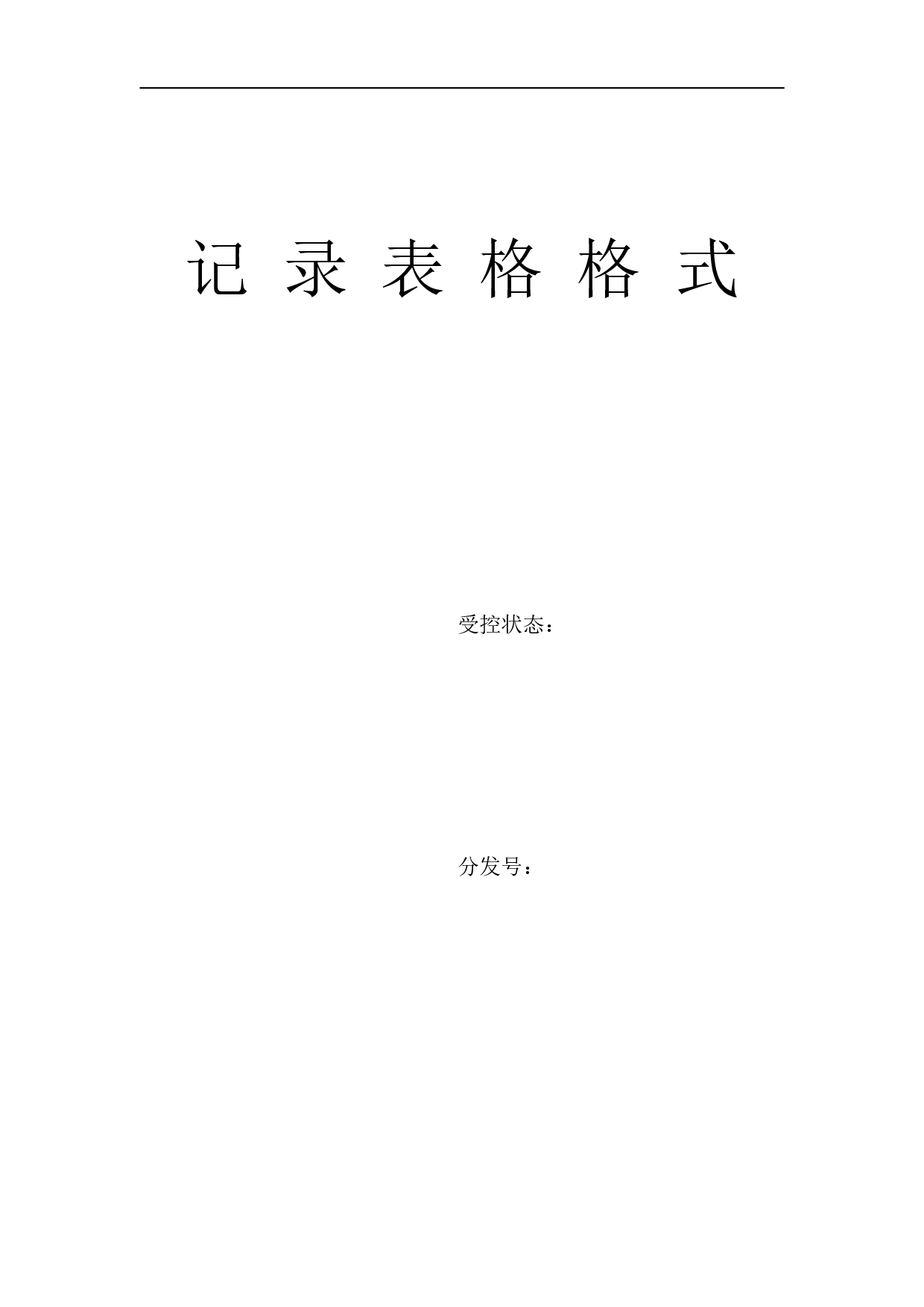 生产管理记录表格大全 108页.doc 第1页
