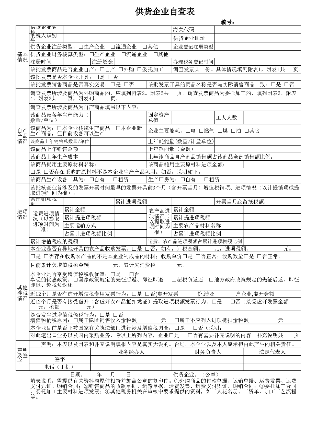 《供货企业自查表》（附件3）.xls 第1页