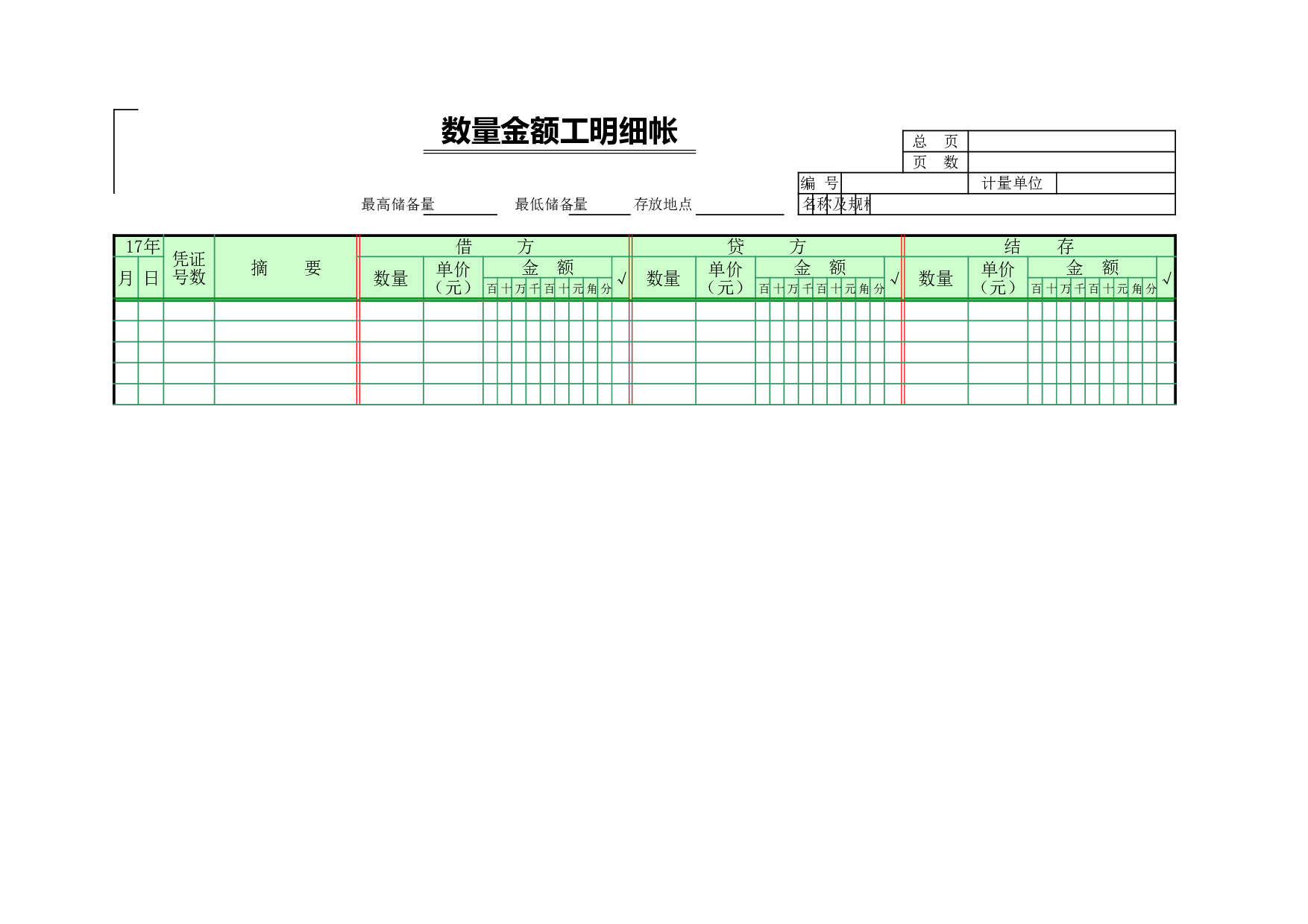 00数量金额式明细帐.xls 第2页